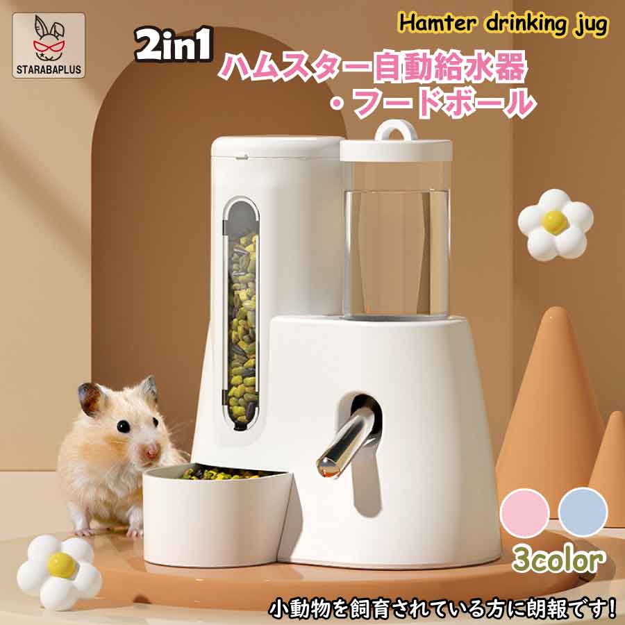 ハリネズミ ハムスター リス 水飲み器 自動給水器 餌 フードボール ウォーターボト...