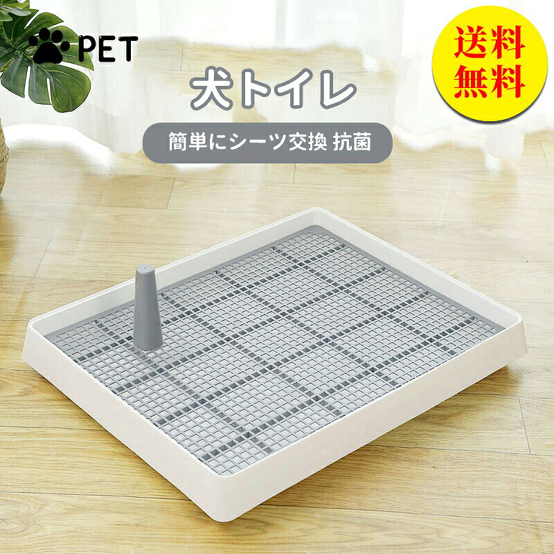 商品説明 メーカー名 CURASHI スペック 説明： 商品情報★カラー：ホワイト 写真のように★サイズ：M 383*309*65mmL 572*455*78mm★シーツへのいたずらを防ぐ！メッシュタイプの犬用トイレです。フチ漏れしにくくなっています。◎ペットシーツへのイタズラを防ぐ！ペットシーツにメッシュを被せることで、シーツを噛んだり破ったりすることを防ぎます。シーツで遊んでしまう子犬のしつけ用にお勧め！◎足濡れを防ぐ！おしっこの後の足裏の濡れってきになりますよね。メッシュがあれば足裏や毛が濡れにくくなり、お部屋の汚れ対策にもなります！◎取り換えが簡単！ロックを外して開くだけ。簡単にペットシーツを交換できます。カバーはどちらからでも開閉可能。これなら場所を選びません。すべて外せば掃除もラクラク。※サイズ表記は目安です。若干の誤差がある場合がございます。※生産の関係により写真と色、柄が若干異なる場合があります。※簡易包装での配送になりますのでご了承くださいませ。※安価でのご奉仕品につき、シワ、折れ等ある場合がございます。予めご了承ください。※素材の特性上、やや匂いが強く感じられるものもございます。数日のご使用や陰干しなどで気になる匂いはほとんど感じられなくなります。※外観及び仕様は予告なく変更になる場合もございます。 &nbsp;CURASHI全品送料無料！