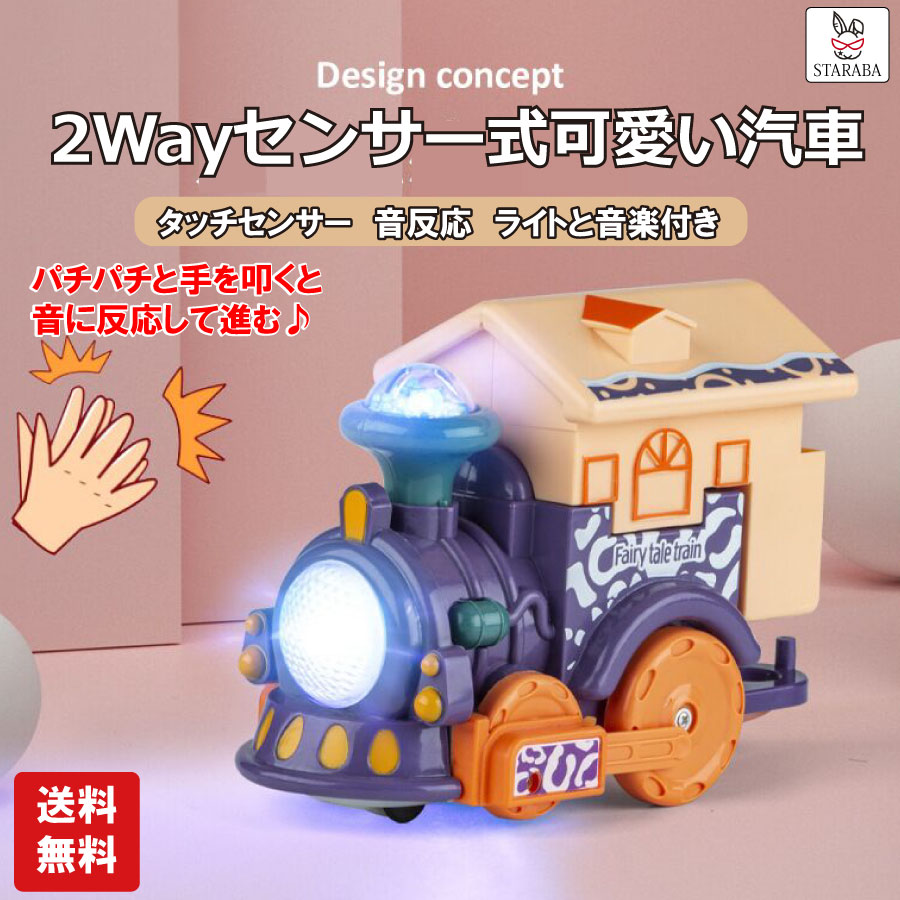 この商品は 汽車 おもちゃ タッチ 音 センサー ライト 男の子 女の子 親子 ゲーム 誕生日 クリスマス プレゼント 送料無料 ポイントパチパチと手を叩くと、音に反応して進む！ ショップからのメッセージ 納期について 4