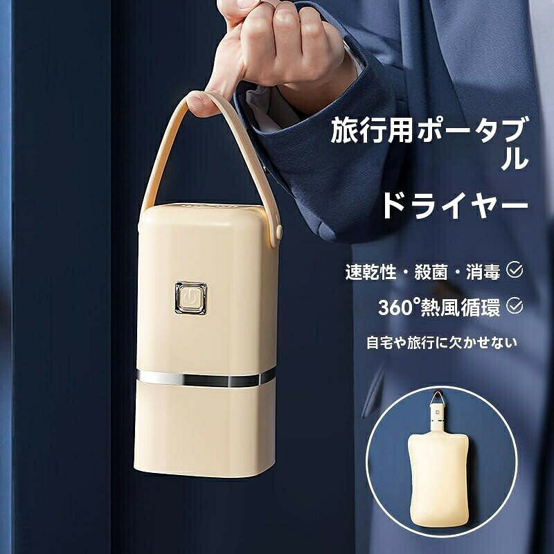 商品情報 情報 革新的な折りたたみ設計により、バックルを押すだけで素早く折りたたむことができます。折りたたみ後の厚さはわずか25cmで、ワードローブの隅やスーツケースに簡単に収納できます。本体重量はわずか1kgで、片手で持ち上げることができます。自宅でも旅行先でも、持ち運びや保管に非常に便利です。 強力な温風循環システムを内蔵し、衣類を最短3分で乾燥させることができます。これは従来の乾燥機に比べて80%の効率向上です。大容量の二層式乾燥スペースは、一度に4～6枚の衣類を乾燥できます。ベビー服、大人用シャツ、下着など、家族全員のニーズに応えます。 赤ちゃんのデリケートな肌に配慮して設計されており、優しい温風が衣類に均一に浸透し、最大99%の殺菌率でダニやバクテリアを効果的に除去します。乾燥後の衣類はふわふわで柔らかく、シワや臭いもなく、そのまま着用できるため、赤ちゃんに安全で快適な着替え体験を提供します。 自宅での日常の乾燥、旅行中の着替え、梅雨や連日の雨の日など、衣類の乾燥問題を素早く解決します。持ち運びに便利なハンドルと折りたたみ式スタンドを備え、屋内でも屋外でも使用でき、旅行に欠かせないアイテムです。