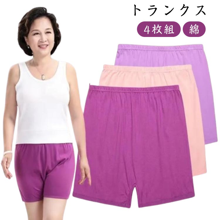 【トランクス】【4枚組】【綿】太もも周りを締め付けない女性用トランクスショーツです。可愛くはけるトランクスタイプのショーツ。お腹まですっぽりの深ばき丈。優しい肌触りの綿生地で吸汗性、通気性があります。ウエストはゴムでお腹を締めつけにくく、裾広がりで履きやすく、脱ぎやすい。 サイズ M L XL 2XL 3XL 4XL サイズについての説明 Mウエスト57-63パンツ丈33おすすめ体重40-50KG Lウエスト63-73パンツ丈34おすすめ体重50-60KG XLウエスト73-83パンツ丈35おすすめ体重60-70KG 2XLウエスト80-90パンツ丈36おすすめ体重68-75KG 3XLウエスト87-100パンツ丈38おすすめ体重70-83KG 4XLウエスト100-120パンツ丈40おすすめ体重83-95KG ※サイズは平置き実寸になります。サイズ表の実寸法は商品によって1-3cm程度の誤差がある場合がございます 素材 綿、ポリエステル 色 4枚組ランダム色 4枚組ブラック 備考 ●サイズ詳細等の測り方はスタッフ間で統一、徹底はしておりますが、実寸は商品によって若干の誤差(1cm〜3cm )がある場合がございますので、予めご了承ください。 ●商品の色は、撮影時の光や、お客様のモニターの色具合などにより、実際の商品と異なる場合がございます。あらかじめ、ご了承ください。 ●製品によっては、生地の特性上、洗濯時に縮む場合がございますので洗濯時はご注意下さいませ。 ▼色味の強い製品によっては他の衣類などに色移りする場合もございますので、速やかに（脱水、乾燥等）するようにお願いいたします。 ▼生地によっては摩擦や汗、雨などで濡れた時は、他の製品に移染する恐れがございますので、着用の際はご注意下さい。 ▼生地の特性上、やや匂いが強く感じられるものもございます。数日のご使用や陰干しなどで気になる匂いはほとんど感じられなくなります。