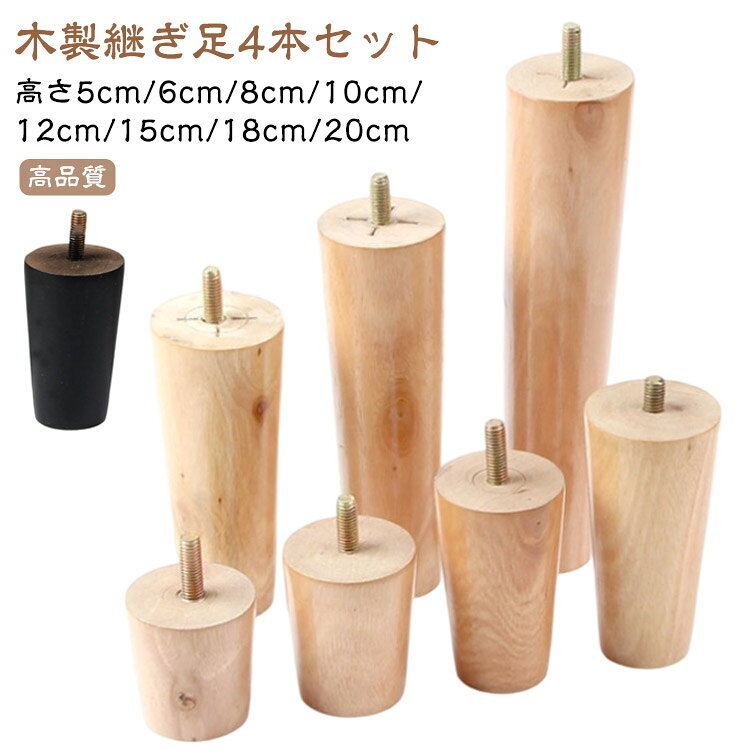 木製継ぎ足4本セット 高さ5cm/6cm/8cm/10cm/12cm/15cm/18cm/20cmナチュラルな印象の木製継ぎ足は、どんなインテリアにも馴染みやすいのも特徴の一つ。【高品質】高品質の木を使用しており、表面は磨いてニスを塗り、耐久性があり、長年の使用に耐えることができます。【簡単設置】ボルトで家具を連結するねじ込み式の設置方法を採用しているので、5分以内に設置が完了します。固定脚は家具を支え、地面から離して湿気を防ぎ、掃除を容易にします。ソファ、ベッド、テーブル、ベンチ、キャビネットなどの脚を交換するために非常に適しています。 サイズ 高さ5cm 高さ6cm 高さ8cm 高さ10cm 高さ12cm 高さ15cm 高さ18cm 高さ20cm サイズについての説明 サイズ：高さ5cm 高さ6cm 高さ8cm 高さ10cm 高さ12cm 高さ15cm 高さ18cm 高さ20cm※サイズ計測には誤差が生じます。 素材 木 色 8mm-ナチュラル4本セット 8mm-ブラック4本セット 備考 ●サイズ詳細等の測り方はスタッフ間で統一、徹底はしておりますが、実寸は商品によって若干の誤差(1cm～3cm )がある場合がございますので、予めご了承ください。 ●製造ロットにより、細部形状の違いや、同色でも色味に多少の誤差が生じます。 ●パッケージは改良のため予告なく仕様を変更する場合があります。 ▼商品の色は、撮影時の光や、お客様のモニターの色具合などにより、実際の商品と異なる場合がございます。あらかじめ、ご了承ください。 ▼生地の特性上、やや匂いが強く感じられるものもございます。数日のご使用や陰干しなどで気になる匂いはほとんど感じられなくなります。 ▼同じ商品でも生産時期により形やサイズ、カラーに多少の誤差が生じる場合もございます。 ▼他店舗でも在庫を共有して販売をしている為、受注後欠品となる場合もございます。予め、ご了承お願い申し上げます。 ▼出荷前に全て検品を行っておりますが、万が一商品に不具合があった場合は、お問い合わせフォームまたはメールよりご連絡頂けます様お願い申し上げます。速やかに対応致しますのでご安心ください。