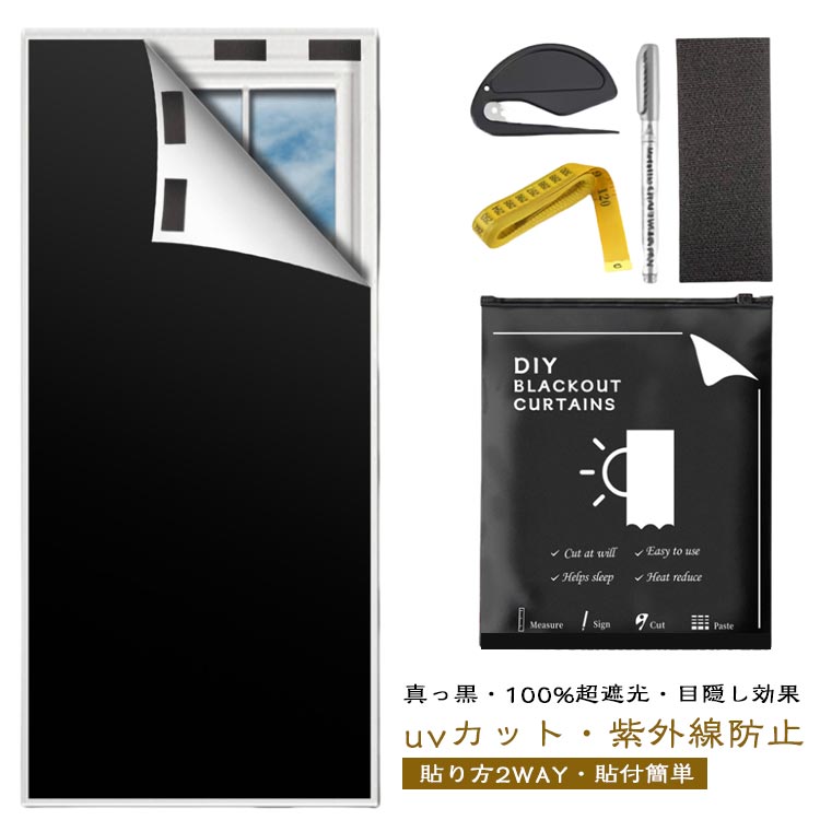 【真っ黒・100%超遮光・目隠し効果】素材：420Dオックスフォード カーボンポリエステル 遮熱シルバーコーティング加工済、窓枠にマジックテープで貼るだけで可視光線透過率0%の超遮光、不透明の「窓遮光シート」。赤ちゃん、昼夜逆転の方、光に敏感な方の部屋に最適な窓ガラス目隠しシートです。目隠し効果も抜群で、窓に貼るだけでお宅の大切なプライバシーをきちんと守ってくれます。無カーテン化で部屋がすっきりして広くになります。携帯用遮光カーテンには、必要なものがすべて用意されています。【uvカット・紫外線防止】紫外線99％以上カット対策が実現でき、遮光シートのご使用で有害な紫外線からお肌を守り、家具の褪色劣化も防止します。そして窓ガラス目隠しシートを貼り付くことで地震や台風などでガラスが割れても、破片が飛び散らない怪我を防ぐ事にも少し役立ちます。この遮光シートは、強い日差しを完全に遮断し、夏は涼しく、冬は暖かい室内環境を作り出し、エネルギーコストの節約にも貢献します。【貼り方2WAY・貼付簡単】水不要・接着剤不要・貼り直し不要！Way1：長時間遮光布の位置を変えない場合は、丸型両面無地粘着パッチを使用するのが適している。Way2：光を取り組みたい場合は付属の両面マジックテープを活用して、貼り付けも取り外しも便利。どんな窓にも簡単に貼り付けることができます。★ご注意：弊店のマジックテープ窓遮光シートは直接ガラスの表面に張り付けてはありません、窓枠に貼り付けますから、熱割れにくいです。【表面防水加工実施・裁断自由の切りやすい素材】汚れや水滴がサッと拭き取れます。窓のサイズを測って、必要な分だけ裁断したら何度も繰り返し使えます。窓の形に合わせてカットしてカーテンよりスペース取らず、簡単に目隠しできます。子供部屋や、寝室などの自宅だけでなく、保育園や幼稚園、オフィスや車内などの窓にテープで貼り付けるUVカット防水遮光シートです。プライバシー保護や睡眠の質向上にも役立ちます。【様々なシーンで大活躍】防水効果もあるため、自宅の窓やバスルームのドアなど、テープが貼り付けられるところであればお好きにご使用していただけます。フリーカット可能だから、どんなサイズにも合わせやすいです。 サイズ 145x100cm 145x200cm 145x300cm 145x400cm サイズについての説明 145x100cm 145x200cm 145x300cm 145x400cm 素材 ポリエステル 色 黒 備考 ●サイズ詳細等の測り方はスタッフ間で統一、徹底はしておりますが、実寸は商品によって若干の誤差(1cm～3cm )がある場合がございますので、予めご了承ください。 ●製造ロットにより、細部形状の違いや、同色でも色味に多少の誤差が生じます。 ●パッケージは改良のため予告なく仕様を変更する場合があります。 ▼商品の色は、撮影時の光や、お客様のモニターの色具合などにより、実際の商品と異なる場合がございます。あらかじめ、ご了承ください。 ▼生地の特性上、やや匂いが強く感じられるものもございます。数日のご使用や陰干しなどで気になる匂いはほとんど感じられなくなります。 ▼同じ商品でも生産時期により形やサイズ、カラーに多少の誤差が生じる場合もございます。 ▼他店舗でも在庫を共有して販売をしている為、受注後欠品となる場合もございます。予め、ご了承お願い申し上げます。 ▼出荷前に全て検品を行っておりますが、万が一商品に不具合があった場合は、お問い合わせフォームまたはメールよりご連絡頂けます様お願い申し上げます。速やかに対応致しますのでご安心ください。