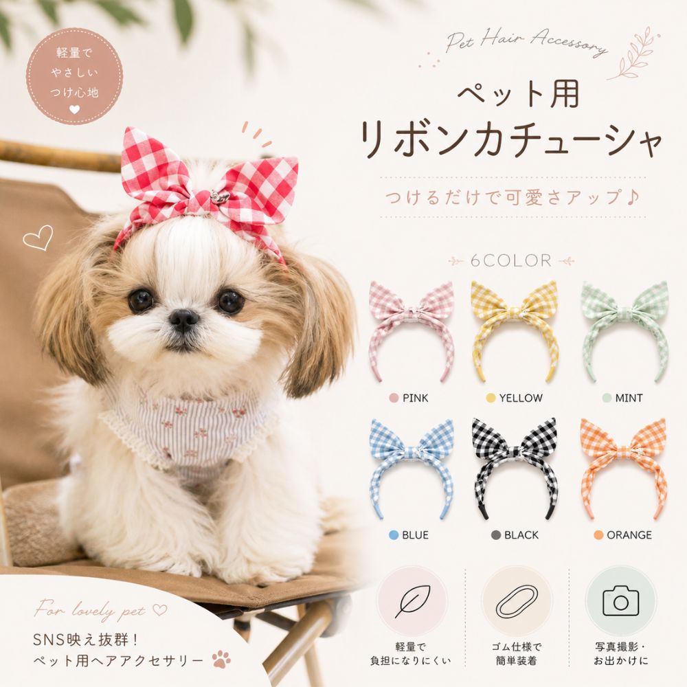 商品説明 長毛のワンちゃんのトップノットアレンジにぴったりな、チェック柄のリボンアクセサリーです。 先に頭の毛をゴムで結び、その結び目の上から装着することで、ズレにくく安定してお使いいただけます。 そのまま毛に付けると外れやすい場合があるため、必ず毛をまとめてからご使用ください。 いつものヘアスタイルにプラスするだけで、かわいさがぐっとアップ。 写真撮影やお出かけ、誕生日やイベント時のアクセサリーとしてもおすすめです。 軽量でやさしいつけ心地なので、長時間のおしゃれにも使いやすい仕様です。 【使用方法】 頭の毛をまとめてゴムで結びます。 結び目の上からリボンを装着します。 ズレがないか確認して完成です。 【カラー】 ピンク イエロー グリーン ブルー ブラック オレンジ 【対象】 マルチーズ ヨークシャーテリア シーズー トイプードル その他の長毛犬 【ご注意】 ※毛を結ばずに直接装着すると、ズレたり外れたりする場合があります。 ※ワンちゃんの毛質や毛量によって装着感が異なります。 ※モニター環境により、実際の商品と色味が異なって見える場合がございます。 ※サイズにつきましては、商品ページ内のサイズ表をご確認ください。 なお、測定方法により多少の誤差が生じる場合がございます。 ※生産時期により、タグ・パッケージ等が若干異なる場合がございます。 ※商品ごとに発送予定日が異なりますため、ご注文前に配送予定をご確認いただけますと幸いです。 ※商品は出荷前に検品を行っておりますが、万が一不具合がございました場合は迅速に対応いたしますので、安心してお買い求めください。 ----------------------------- お探しのワードからも見つけやすいよう、関連キーワードをまとめました。 --------------------------------------------- 犬 リボン 犬用カチューシャ ペット用リボン 犬用ヘアアクセサリー トップノット 長毛犬 リボンカチューシャ ペットアクセサリー チェック柄 ゴムタイプ マルチーズ ヨークシャーテリア シーズー トイプードル 犬用髪飾り 写真撮影 SNS映え 誕生日 イベント お出かけ かわいい 6カラー