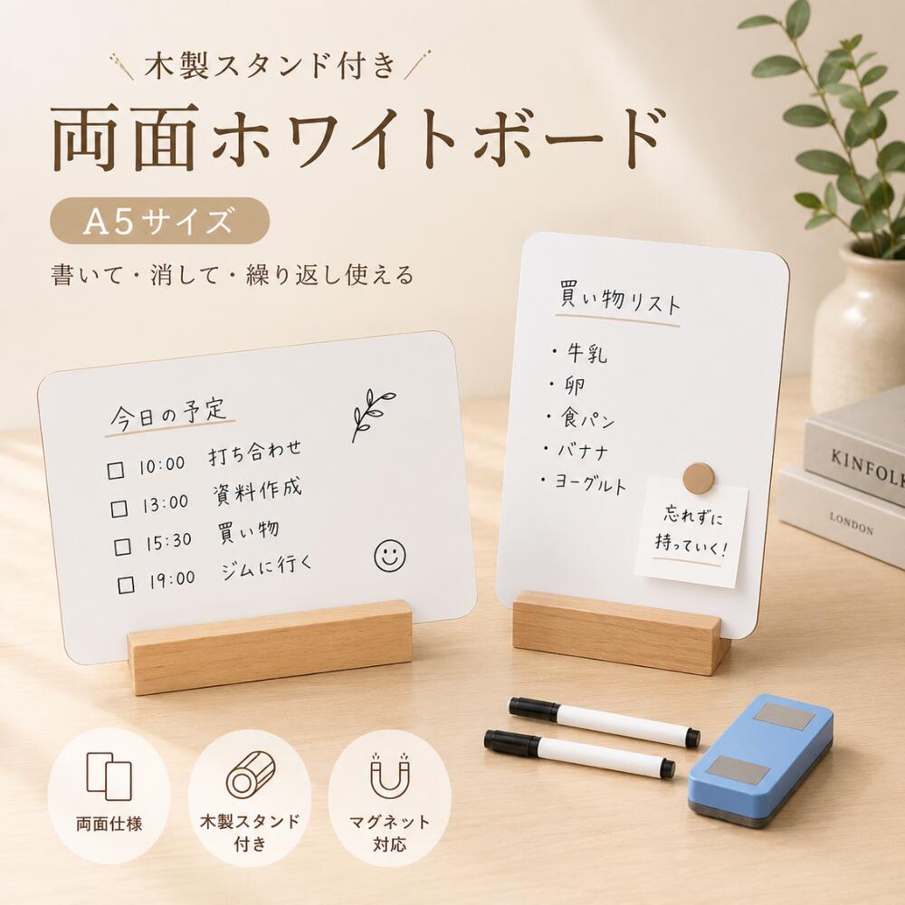【商品名】 A5サイズ 両面ホワイトボード 木製スタンド付き 【サイズ詳細】 A5サイズ：約210×148mm 【材質】 ・ホワイトボード ・木製スタンド 【セット内容】 ・A5両面ホワイトボード ×1 ・木製スタンド ×1 ・ホワイトボードマーカー ×2 ・イレーサー ×1 【繰り返し使える】 書いて消せるホワイトボードなので、予定管理やメモ、伝言板として繰り返し使用できます。 【両面仕様】 表裏どちらも使用可能。用途に合わせて使い分けができます。 【木製スタンド付き】 ナチュラルな木製スタンドが付属し、デスクやカウンターにすっきり設置できます。 【様々なシーンで活躍】 ・ToDoリスト ・学習スケジュール ・伝言メモ ・店舗案内 ・家庭用メモボード ・オフィス用掲示板 【ご注意】 ※モニター環境により、実際の商品と色味が異なって見える場合がございます。 ※サイズにつきましては、商品ページ内のサイズ表をご確認ください。 なお、測定方法により多少の誤差が生じる場合がございます。 ※生産時期により、タグ・パッケージ等が若干異なる場合がございます。 ※商品ごとに発送予定日が異なりますため、ご注文前に配送予定をご確認いただけますと幸いです。 ※商品は出荷前に検品を行っておりますが、万が一不具合がございました場合は迅速に対応いたしますので、安心してお買い求めください。 -------------お探しのワードからも見つけやすいよう、関連キーワードをまとめました----------- ホワイトボード A5 卓上ホワイトボード 両面ホワイトボード メモボード 伝言板 木製スタンド付き デスクボード 学習用 オフィス 家庭用 スケジュール管理 ToDoボード 掲示板 書いて消せる