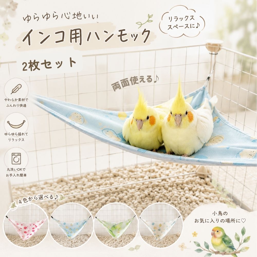 ケージに取り付けて使える、インコ・小鳥用の三角ハンモック【2枚セット】です。 ゆらゆら揺れるハンモックで、くつろぎスペースやお昼寝場所に♪ 2枚セットなので、洗い替え用としても便利です。 両面使用でき、季節やお好みに合わせてお使いいただけます。 【セット内容】 鳥用三角ハンモック × 2枚 【おすすめポイント】 ・お得な2枚セット ・洗い替えにも便利 ・ケージに簡単取り付け ・両面使用可能 ・やさしい肌触り ・くつろぎスペースやお昼寝に ・S、Mの2サイズ展開 ・選べる4カラー 【サイズ】 Sサイズ：約20×20×28cm（平置き） 小型鳥におすすめ セキセイインコ、文鳥、キンカチョウ、ボタンインコ、コザクラインコなど Mサイズ：約30×30×42cm（平置き） 小～中型鳥におすすめ オカメインコ、ウロコインコ、シロハラインコ、コザクラインコなど 【カラー】 ホワイト ブルー グリーン ピンク 【ご注意】 ※鳥の体格や個体差により、適したサイズは異なります。 ※モニター環境により、実際の商品と色味が異なって見える場合がございます。 ※サイズにつきましては、商品ページ内のサイズ表をご確認ください。 なお、測定方法により多少の誤差が生じる場合がございます。 ※生産時期により、タグ・パッケージ等が若干異なる場合がございます。 ※商品ごとに発送予定日が異なりますため、ご注文前に配送予定をご確認いただけますと幸いです。 ※商品は出荷前に検品を行っておりますが、万が一不具合がございました場合は迅速に対応いたしますので、安心してお買い求めください。 -------------お探しのワードからも見つけやすいよう、関連キーワードをまとめました----------- インコ ハンモック 2枚セット 鳥 ハンモック 鳥用ハンモック 小鳥 ハンモック 小鳥 ベッド 鳥 ベッド インコ ベッド 三角ハンモック ケージ 吊り下げ セキセイインコ 文鳥 コザクラインコ ボタンインコ オカメインコ ウロコインコ 鳥用品 小型鳥 中型鳥 両面 リバーシブル 洗い替え