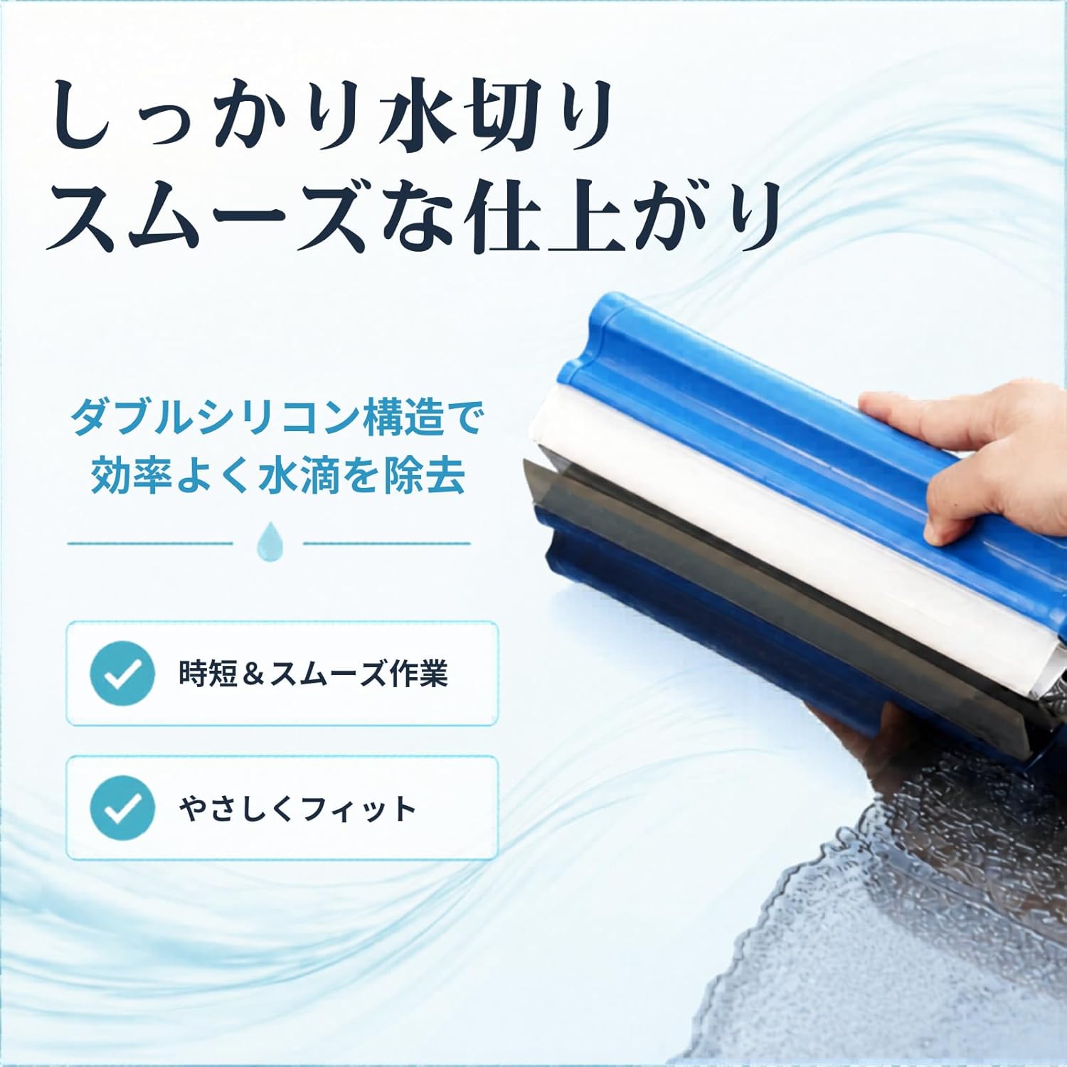 洗車後の水滴をスムーズに取り除けるシリコン製スクイージーです。ガラスやボディに残った水分を効率よく除去し、拭き上げ作業の負担を軽減します。 柔らかく弾力のあるシリコンブレードを採用しており、ガラスや鏡などの表面にやさしくフィット。キズが付きにくく、安心してお使いいただけます。 ダブルブレード設計により、一度の動作で広い範囲の水滴をしっかり水切り。洗車後はもちろん、浴室の鏡やガラス、窓、キッチン周りなどの水滴除去にも便利です。 握りやすい形状で手になじみやすく、長時間の使用でも疲れにくい設計。日常のお掃除から洗車まで、さまざまなシーンで活躍します。 使用シーン ・洗車後のガラスやボディの水切り ・浴室の鏡や壁面のお手入れ ・窓ガラスやサッシの結露対策 ・キッチンや洗面台周りの水滴除去 ・店舗やオフィスのガラス清掃 素材 本体：PP ブレード：シリコン ※モニター環境により、実際の商品と色味が異なって見える場合がございます。 ※サイズにつきましては、商品ページ内のサイズ表をご確認ください。 なお、測定方法により多少の誤差が生じる場合がございます。 ※生産時期により、タグ・パッケージ等が若干異なる場合がございます。 ※商品ごとに発送予定日が異なりますため、ご注文前に配送予定をご確認いただけますと幸いです。 ※商品は出荷前に検品を行っておりますが、万が一不具合がございました場合は迅速に対応いたしますので、安心してお買い求めください。