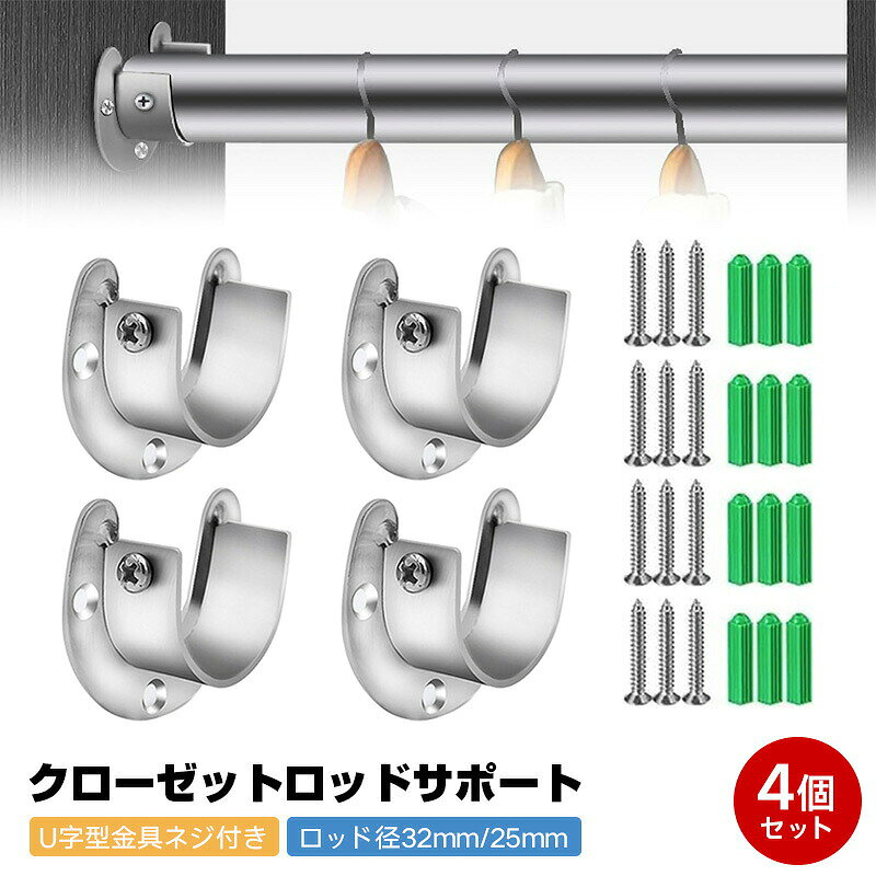 ※ご注意 　 ※モニター発色の具合により色合いが異なって見える場合がございます。 商品詳細 【特徴】 【製品仕様】ステンレス U型 ソケット、対応直径32mm/25mmのパイプ、ステンレス ネジ。 【プレミアム素材】滑らかなエッジの優れたステンレス鋼素材で作られ、腐食や錆に強く、厚くて壊れにくく、頑丈で、色あせせず、長期間使用しても耐久性があります。 【プラスチックアンカーボルト付属】コンクリートなどの設置に役立つプラスチックアンカーボルト付属します。本体の突出部分により、ねじを締めながらアンカーが回転するのを防ぎ、摩擦を高めます。 【幅広い用途】乾燥ラック、乾燥ラック、バスルームシャワーカーテンロッド、キッチンリネン物干しロッドなどに最適です。 ワードローブ、バスルーム、窓、トイレなどの収納ロッドに配置して、あらゆるニーズに対応できます。