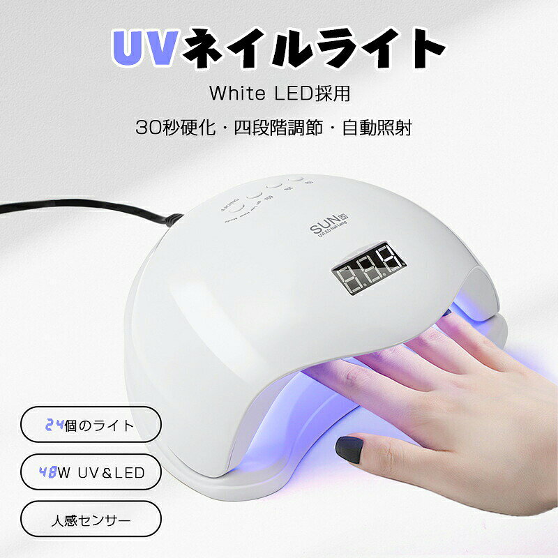 ネイルライト ジェルネイル ライト UV ライト 48W 人感センサー付き セルフネイル UV＆LED 低モード機能 四つのモード 高速硬化