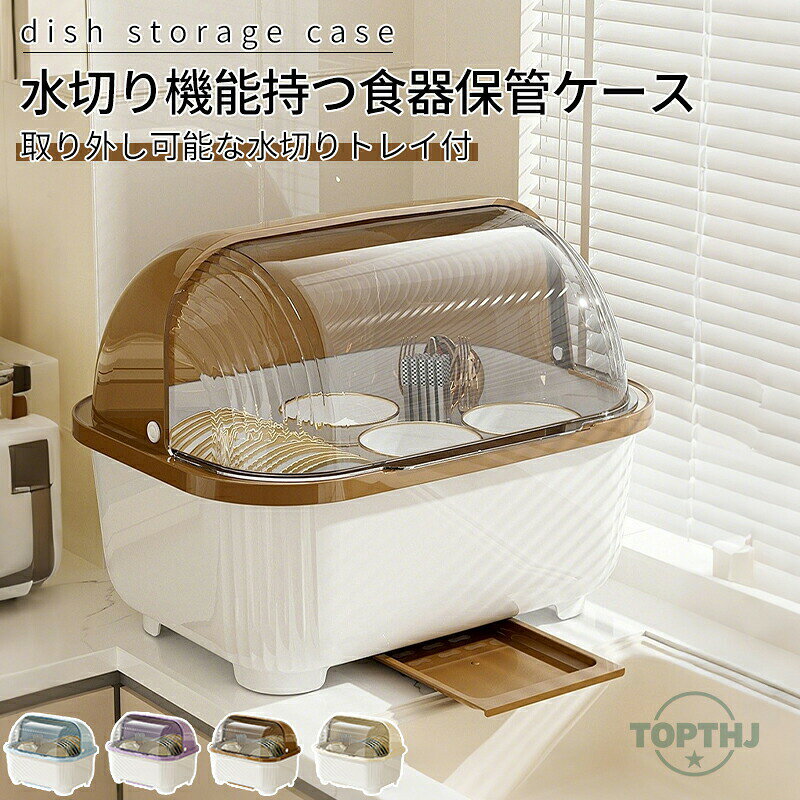 ◆【商品説明】 食器 収納 ケース 水切りかご 水切りラック プラスチック ふた付き 水切り ケース 一人暮らし 小さい 水切り籠 食器 収納 ケース 食器 ケース キッチン トレイ付 お箸 お皿 コップ 哺乳瓶 蓋付き ベビー用品 収納 ケース 新居祝い ◆【商品特徴】 ポイント： ★密封性向上の現代生活に適した食器棚、安全なキッチン環境を大切にして、伝統的な空気中に出る水切りラックに挑戦しよう！ ★材質は丈夫で耐久性があり、PPを厚くし、密封性が強く、使いやすく、省スペース，滑らかな縁で、手を磨かない。 ★水切りの専用トレイが備わられるので、台所の清潔保持！ ★この多目的食器乾燥ラックは、調理器具、コップ、ベビー用具、台所用品、果物をすべて1つの保管システムで整理できます。 【注意事項】 ※製品更新により、予告なしで同じ商品がデザイン、色若干変わる場合がございますので、予めご了承下さい。 ※撮影の為、画質等の関係上、色などが実際の商品と若干違ってしまうこともあるかもしれませんがご理解のほどご購入ください。予めご了承ください。 ※サイズはスタッフによる平置き実測サイズの為、1~3cm誤差が生じる場合がございます。 ※更新のタイミングによっては実在庫に相違が出る場合がございます。 ※万が一商品に不具合がある場合は、無償交換・返金は可能です。マイナス評価する前にご遠慮なく当店と連絡してください。 【品質保証サービス】 弊店はお客様に安心なサービスを提供しております。 開封後の商品や、ご洗濯後の商品など、製品の品質の問題であれば、ご利用いただいてからのご変更や交換も対応しておりますので、ご安心ください。