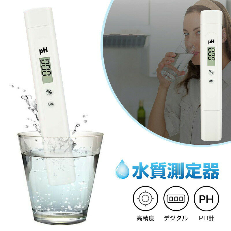 ※ご注意 ※モニター発色の具合により色合いが異なって見える場合がございます。 商品詳細 【詳細】 【快速測定・高精度】PH測定範囲：0.00~14.00pH(解像度0.01pH)、測定精度：+0. 1pH。合金の探头を採用し、感度超鋭敏、30秒ぐらい一回の水測定可能！自動温度補正機能があり、水温と水質に合わせて調整することで、より正確なpH数値を読み取ることができます。 長期間使用しない場合は電池を取り出してください。 【LCDで表示・自動オートオフ機能】PH計のLCDディスプレイ大画面を採用して、読み取りが便利で、もっと正確です。LCD液晶ディスプレイ大きく見やすくて一目で分かるデジタル表示。そして液晶画面は防水性があります。PHメーターはPHと温度を測定可能であります。水のph値、水温と周囲温度の両方の機能を備えた水の純度を決定するために使用されます。電池を節約するために、5分後に使用しないと自動的にオフにします。 【操作簡単】電源ボタンを押し、電極を溶液に浸し、数回振り、しばらく待てば測定値が得られます。 【高い耐久性・持ち運びに便利】表面はABSの材料を採用し、衝撃にくいです。先進的の電極を選んで、高速で正確にデータを測定できます。本体サイズも小さいで、簡単にポーケットで入れて、空間を取りしません。 【幅広い用途・パッケージ内容】デジタルPH測定器は日常生活における水の安全性を検查できるだけでなく、他にも多い場合に使用できます。例えば：実験室、科学研究、工業、汚水処理、ボイラー水、製薬、水道水、水産養殖、飲料水、酵素、井戸水、海水、金魚鉢水、プール水、インク、イオン化水、家庭水質検査、写真洗浄液、唾液、人体尿PH値などに適用しています。魚などの水生生物や水草の育成において非常に有効です。
