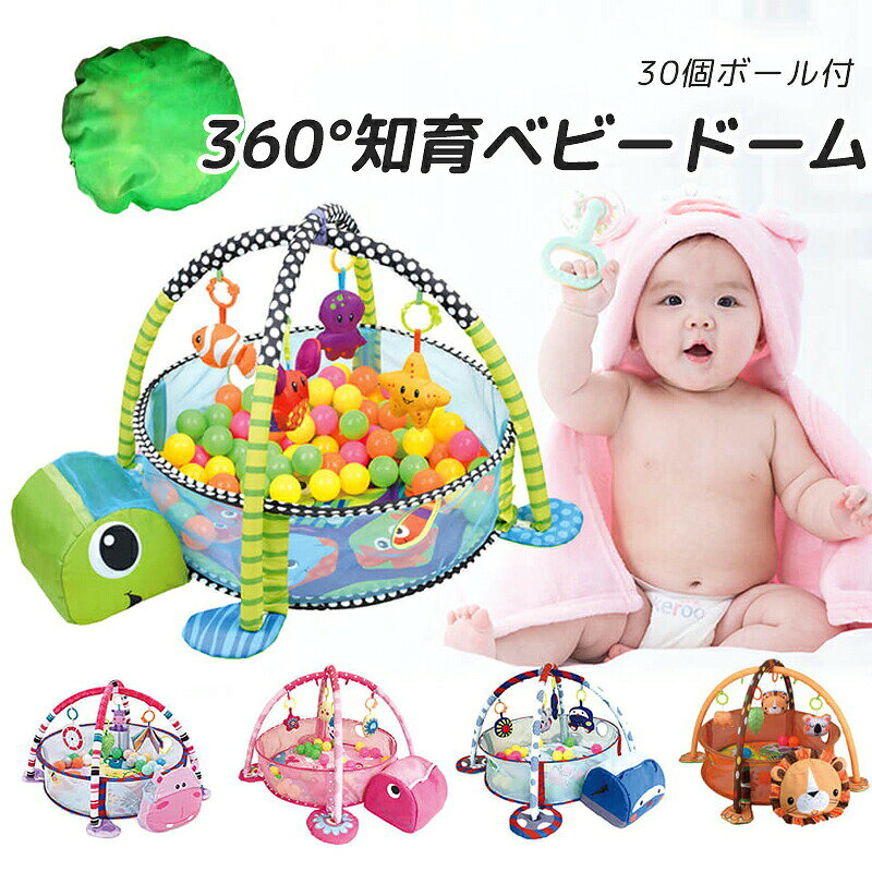 30個ボール付 360°知育ベビードーム おすすめ 誕生日プレゼント 知育 おもちゃ 赤ちゃん ベビージム プレイジム プレイマット 誕生日プレゼント 男の子 男 女の子 女 出産祝い 0歳 1歳 乳幼児 乳児 子供 ベビー ベビーマット プレゼント