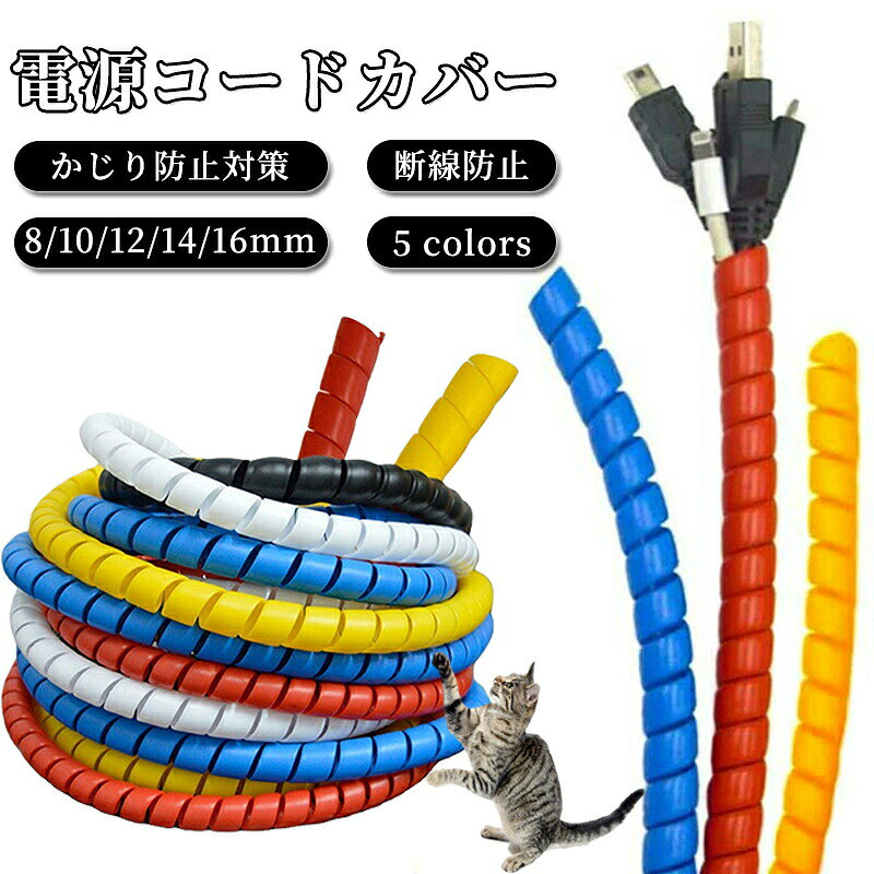 何本も絡まりごちゃごちゃしてたコード類をスッキリまとめられる配線カバー。まとめて巻き付けるだけで、コードの結束保護に便利です。コードがたくさんあってぐちゃぐちゃになっているものをしっかり整理。断線防止、汚れ防止、折れ防止、ペット噛癖対策などに大活躍。内径は8mm/10mm/12mm/14mm/16mmの5種類が用意しております。長さがハサミで切れば簡単に調整出来るので端尺の無駄が出ず経済性にも優れています。サイズ8mm 10mm 12mm 14mm 16mmサイズについての説明直径約8mm 10mm 12mm 14mm 16mm長さ約200cmサイズ表の実寸法は商品によって1-3cm程度の誤差がある場合がございます。素材ABS色ブラック ホワイト レッド イエロー ブルー備考サイズ詳細等の測り方はスタッフ間で統一、徹底はしておりますが、実寸は商品によって若干の誤差(1cm～3cm )がある場合がございますので、予めご了承ください。製造ロットにより、細部形状の違いや、同色でも色味に多少の誤差が生じます。パッケージは改良のため予告なく仕様を変更する場合があります。▼商品の色は、撮影時の光や、お客様のモニターの色具合などにより、実際の商品と異なる場合がございます。あらかじめ、ご了承ください。▼生地の特性上、やや匂いが強く感じられるものもございます。数日のご使用や陰干しなどで気になる匂いはほとんど感じられなくなります。▼同じ商品でも生産時期により形やサイズ、カラーに多少の誤差が生じる場合もございます。▼他店舗でも在庫を共有して販売をしている為、受注後欠品となる場合もございます。予め、ご了承お願い申し上げます。▼出荷前に全て検品を行っておりますが、万が一商品に不具合があった場合は、お問い合わせフォームまたはメールよりご連絡頂けます様お願い申し上げます。速やかに対応致しますのでご安心ください。何本も絡まりごちゃごちゃしてたコード類をスッキリまとめられる配線カバー。まとめて巻き付けるだけで、コードの結束保護に便利です。コードがたくさんあってぐちゃぐちゃになっているものをしっかり整理。断線防止、汚れ防止、折れ防止、ペット噛癖対策などに大活躍。内径は8mm/10mm/12mm/14mm/16mmの5種類が用意しております。長さがハサミで切れば簡単に調整出来るので端尺の無駄が出ず経済性にも優れています。サイズ8mm 10mm 12mm 14mm 16mmサイズについての説明直径約8mm 10mm 12mm 14mm 16mm長さ約200cmサイズ表の実寸法は商品によって1-3cm程度の誤差がある場合がございます。素材ABS色ブラック ホワイト レッド イエロー ブルー備考サイズ詳細等の測り方はスタッフ間で統一、徹底はしておりますが、実寸は商品によって若干の誤差(1cm～3cm )がある場合がございますので、予めご了承ください。製造ロットにより、細部形状の違いや、同色でも色味に多少の誤差が生じます。パッケージは改良のため予告なく仕様を変更する場合があります。▼商品の色は、撮影時の光や、お客様のモニターの色具合などにより、実際の商品と異なる場合がございます。あらかじめ、ご了承ください。▼生地の特性上、やや匂いが強く感じられるものもございます。数日のご使用や陰干しなどで気になる匂いはほとんど感じられなくなります。▼同じ商品でも生産時期により形やサイズ、カラーに多少の誤差が生じる場合もございます。▼他店舗でも在庫を共有して販売をしている為、受注後欠品となる場合もございます。予め、ご了承お願い申し上げます。▼出荷前に全て検品を行っておりますが、万が一商品に不具合があった場合は、お問い合わせフォームまたはメールよりご連絡頂けます様お願い申し上げます。速やかに対応致しますのでご安心ください。