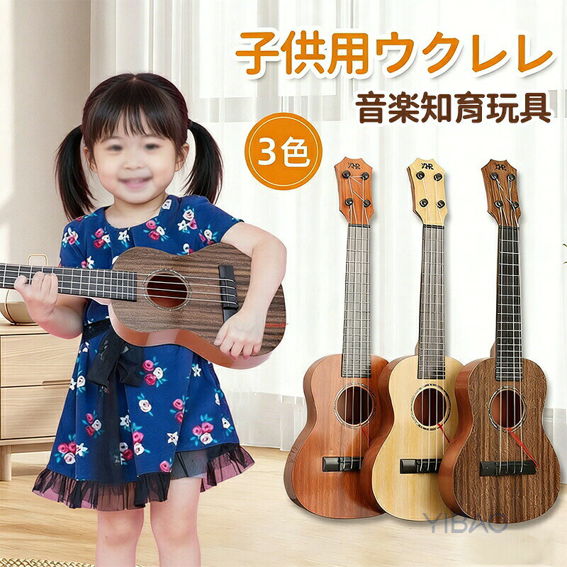 ▼商品紹介▼ 生産国 MADE IN PRC カラー：写真とおり サイズ：（約）35*11*4cm 素材：プラスチック（安全無毒） ★ 弾くことができる子供用ウクレレです。女性の方や小さなお子様も無理なく持てて、楽しく音を出せます。 ★お子様の音楽に対する興味のきっかけに最適。手と眼の協調性を育みます。 ★ウクレレ本体はプラスチック製で軽くて壊れにくく、持ち運びも楽々です。 木目調でホールがハート形になっているキュートなデザイン。撮影やインテリアの小物としてもおすすめです。 【注意事項】 ※製品更新により、予告なしで同じ商品がデザイン、色若干変わる場合がございますので、予めご了承下さい。 ※撮影の為、画質等の関係上、色などが実際の商品と若干違ってしまうこともあるかもしれませんがご理解のほどご購入ください。予めご了承ください。 ※更新のタイミングによっては実在庫に相違が出る場合がございます。 ※万が一商品に不具合がある場合は、無償交換・返金は可能です。マイナス評価する前にご遠慮なく当店と連絡してください。 ※重要※＜オプション品ご購入の注意点＞ 楽天決済のシステム上、追加料金が自動加算されません。注文確定後に金額修正し、メールにてお知らせしますが、ご確認ください。