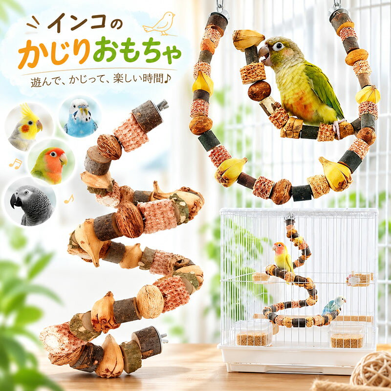 鳥用かじりおもちゃ インコ 噛む 止まり木 鳥用パーチ 木 インコスパイラルパーチ ...