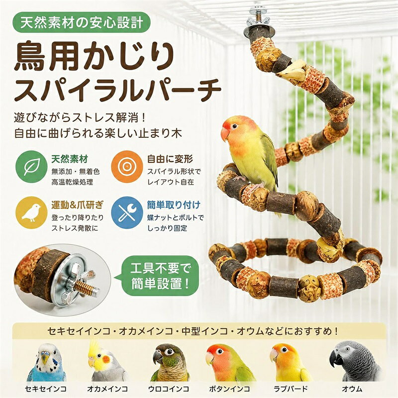 鳥用かじりおもちゃ インコ 噛む 止まり木 鳥用パーチ 木 インコスパイラルパーチ ...
