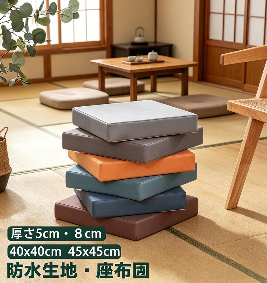 座布団 防水 クッション 5cm厚 8cm厚 40×40cm 45×45cm 低反発 フロアクッション チェアパッド おしゃれ 円形 丸 角型 北欧 モダン シンプル テレワーク おうち時間 ざぶとん クッション 疲れない 坐骨