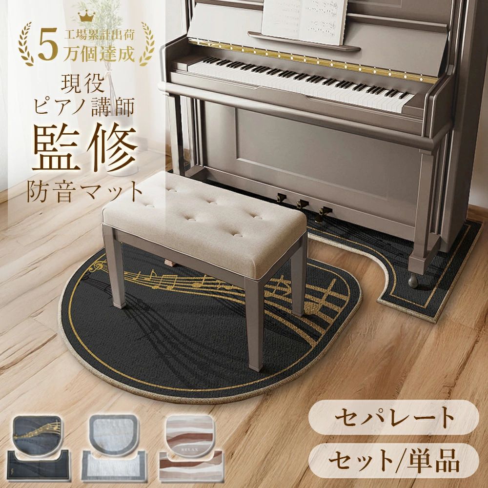 メーカー希望小売価格はメーカーカタログに基づいて掲載しています 【商品詳細】 商品名 ： ピアノ防音マット（セパレートタイプ） 内容物 ： ピアノマット：70cm×160cm 椅子マット：110cm×110cm 素材・サイズ ： 素材：ポリエステル（デジタルプリント） 厚み：約8mm～10mm（誤差あり） 商品詳細 ： 柔らかい触り心地のスエード調で、しっかりとした縫製です。 滑りにくい滑り止め加工が施されています。 階下や隣室に響く音漏れを軽減し、ピアノ設置床の時の傷や滑りも防止します。 遮音性と耐衝撃性に優れており、ピアノやペダルの操作音を軽減します。 ピアノ以外の楽器にもお使いいただけます。 お部屋のイメージに合わせて選べる2デザインをご用意しております。 取扱説明書 ： 使用前にサイズ・設置場所の確認をお願いします。 床暖房にも使用できます。 保証期間 ： 商品到着から90日間 ［お客様都合による返送時の送料はお客様負担になります］ 注意事項 ： 素材の特性上、サイズに多少の誤差が生じる場合がございます。