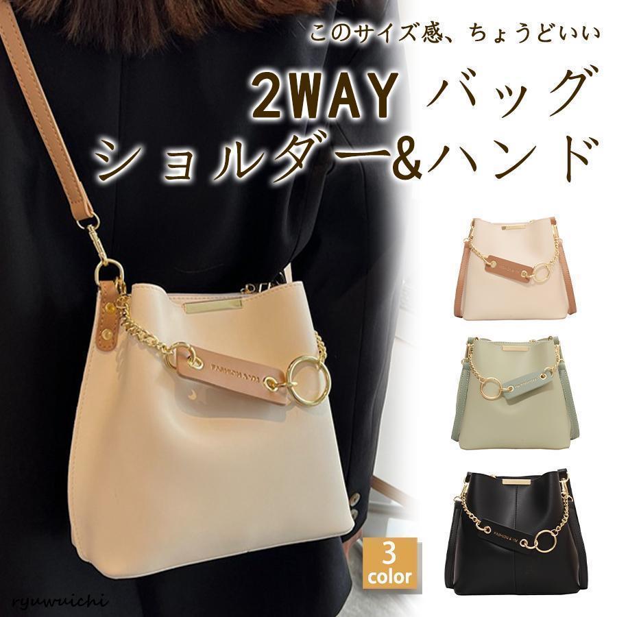 【商品説明】1. 2way仕様でシーンに合わせて使えるショルダーバッグとしてもハンドバッグとしても使用可能です。肩掛けスタイルや手持ちスタイルをその日の気分やシーンに合わせて自由に使い分けられます。2. 軽量＆コンパクトでも収納力抜群小ぶりな見た目ながら、収納力抜群。スマートフォンや財布、キーケース、コスメなど、デイリーに必要なアイテムがしっかり収まります。底部分のまちが広めなので、見た目以上の収納力があります。3. シンプルでおしゃれなデザイン洗練されたバケツ型シルエットは、からフェミニンなコーディネートまで幅広くマッチします。デイリーユースだけでなく、や旅行にもぴったりのスタイルです。【カラー】ブラック.アイボリー.ミントグリーン【サイズ】高さ:約21cm、底横幅:約22.5cm、マチ:約12cm　重さ：480g