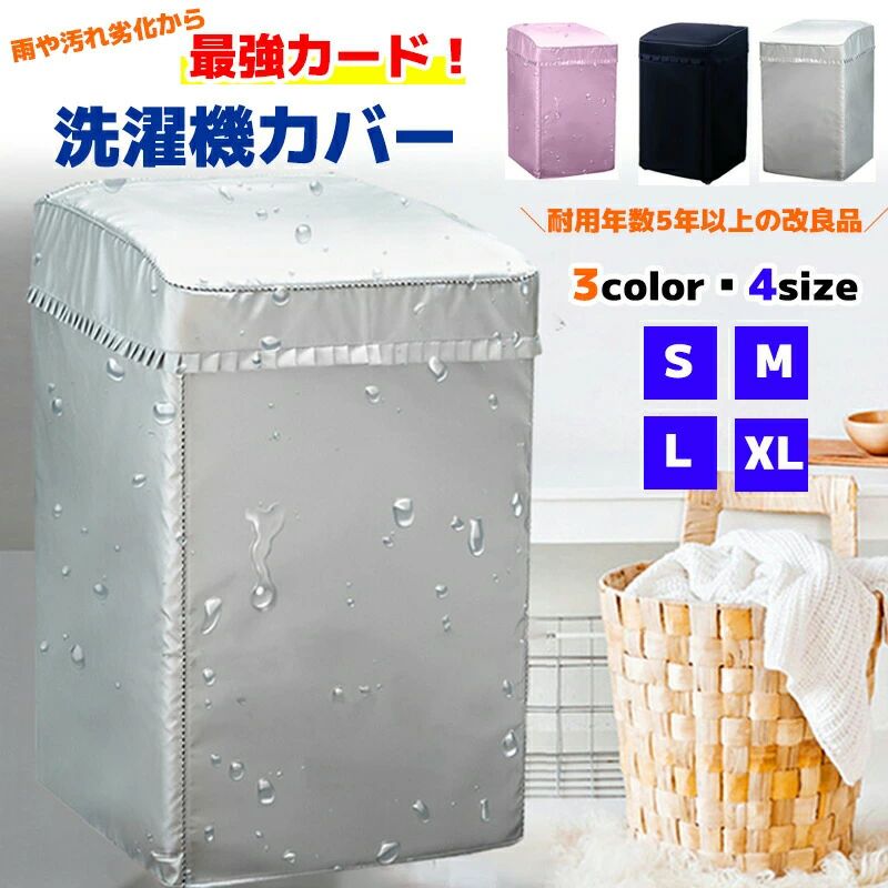 【屋外保護・日焼け止め】屋外に置いた洗濯機は日に焼けしたり、雨に濡れたり、洗濯機本体は劣化易くなって、使用寿命は短くなります。本製品を使って、屋外の不利点を止めて、防水、防湿、日焼け止め、紫外線遮断で、愛用されている洗濯機を保護します。 【簡単装着・SMLXLサイズ選択可】立体構造の本製品を展開して、一人でも簡単に洗濯機に装着できます。給水ホースと蓋の開閉も考慮して、スペース構えて、とても使いやすいです。Sサイズは約幅52*奥行54*高さ88cmで、洗濯4.5～6KGの洗濯機に適用です。Mサイズは約幅55*奥行56*高さ89cmで、洗濯6~8KGの洗濯機に適用です。Lサイズは約幅56*奥行60*高さ93cmで、洗濯8～10KGの洗濯機に適用です。XLサイズは約幅58*奥行61*高さ96cmで、洗濯10～12KGの洗濯機に適用です。洗濯機実際の大きさに基づいて、本製品のサイズをご選択ください。 【耐用5年以上・過熱保護3面包み】銀コーティングのポリエステル生地を使用して、頑丈の同時に日焼けとも効果と防水防湿効果が優れていて、5年以上も引き続き耐用できます。作業中の洗濯機を過熱保護するため、本製品は3面包んでいて、後ろは3本の紐で結びつけられて、製品全体を固定しています。 【効果抜群・独立した給水口デザイン】暑い日と寒い日でも、洗濯機を保護しています。 日焼け止め、防湿、防塵、防水などの機能をもって、ちゃんと洗濯機の色さめ、サビ出る、ほこりなどの問題を解決できます。 独立した出水口デザインで、ダブルファスナーを採用しています。給水口の位置はどこでも大丈夫で、洗濯カバーを外しなくても水を供給できます。取り付けと清潔と使いも便利で簡単です。 【安心使用・品質管理】ご購入後、万が一商品は不具合がございましたら何卒ご連絡いただくようお願い申し上げます。ご注意：カバーは雨を遮断し、洗濯機を直接に濡らすことが防げますが、雨量が大きい場合、多少カバーを浸透する可能性があります。ほかの保護方法を追加する必要がありますので、予めご了承ください。 【注意事項】 ※製品品質向上、または製造時期により、予告なくデザイン及び仕様を変更する場合がございます。 ※生産過程におきまして、若干のサイズ誤差、個体差が生じる場合がございます。 ※サイトに掲載されている商品は、撮影の照明、またパソコンなどの環境により、画像と実際の商品の色味が多少異なる場合がございます。 ※本製品は輸入品のため、物流運送の都合により、多少シワや凹み、スレや汚れなどがある場合がございます。 ※検品のため弊社にてパッケージを開封する場合がございます。 ※パッケージは予告無く変更になる場合がございます。 ※本製品を利用したことによる、直接もしくは間接的に生じた損害、破損について当店は一切の責任を負いません。