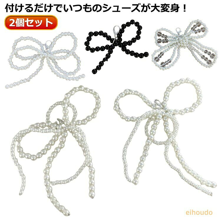 シューズピアス 靴ひも スニーカーアクセサリー シューズアクセサリー 立体リボン シューピアス 2個入り 蝶結び 韓国風 可愛い 靴 シューパーツ 靴飾り シューアクセサリー パール 靴紐 アクセサリー シューレース 真珠
