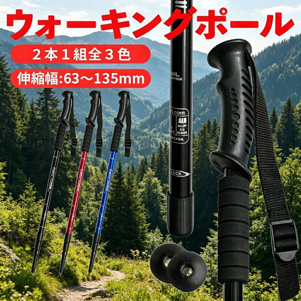 商品説明（daysunny）【キーワード】トレッキングポール／折りたたみ／軽量／2本セット／アルミ製／収納袋付き／320g／伸縮／65～135cm／登山杖／山登り／杖／ブラック／レッド／ブルー【こんなお悩みありませんか？】登山やハイキングで膝への負担を減らしたい軽量で持ち運びしやすいトレッキングポールが欲しい収納時はコンパクトで、使う時に長さ調整できるものがいい登山初心者からベテランまで使いやすいものを探しているそんな方におすすめなのが、daysunnyのトレッキングポールです。【商品特長】軽量約320g（1本あたり）アルミニウム合金6061素材を採用。軽量ながら十分な強度を備えています。長時間の登山でも負担になりません。伸縮式で便利収納時：約65cm → 最長：約135cm使用シーンに合わせて長さを自由に調整できます。収納時はコンパクトで持ち運びもラクラクです。2本セット＆収納袋付きポール2本、バスケット2個、先ゴム2個、収納袋がセットに。購入後すぐに使用できます。安定感のある設計アルミニウム合金製で軽量ながらしっかりとした安定感。山登りやハイキングでの歩行をサポートします。おしゃれな3色展開ブラック／レッド／ブルーからお好みのカラーをお選びいただけます。【仕様】商品名：トレッキングポールカラー：ブラック／レッド／ブルー長さ：約65cm（収納時）～約135cm（最長）重量：約320g（本体のみ1本の重さ）素材：アルミニウム合金6061／プラスチック素材（持ち手部）生産国：中国【パッケージ内容】ポール ×2バスケット ×2先ゴム ×2収納袋【こんなシーンで活躍】登山／ハイキング／トレッキング／山登り／ウォーキング／ランニング／旅行／アウトドア／キャンプ／雪道／初心者からベテランまで【ご注意】モニター環境により実際の商品と色味が異なる場合がありますサイズは測定方法により若干の誤差が生じる場合があります生産時期によりデザインや仕様に若干の変更がある場合があります商品発送後の住所変更はお受けできません輸送時に多少の汚れや傷が生じる場合があります海外製造品のため、多少の匂い軽微な傷汚れ個体差がある場合があります商品の使用により生じたいかなる損害被害についても、弊社は一切の責任を負いかねます日本語取扱説明書は付属しておりません簡易包装でのお届けとなります【daysunny】軽量＆伸縮自在！登山やハイキングを快適にサポートするトレッキングポール。2本セットで収納袋付き。ギフトやプレゼントにもおすすめです！ メーカー希望小売価格はメーカーサイトに基づいて掲載しています