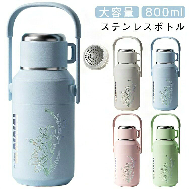 このステンレスボトルは、アウトドア活動や日常の使用に最適なアイテムです。800mlの大容量で、長時間の保温・保冷が可能な真空断熱構造を採用しています。広口設計により、氷を入れやすく、清掃も簡単に行えます。幅広く手厚いハンドルで、快適に持ち運びができます。おしゃれなデザインで、色々なスタイルにマッチし、日常使いからアウトドアシーンまで幅広く対応します。 サイズ 800ml サイズについての説明 サイズ：800ml(94*210mm) ※測定方法によって誤差が生じますので、予めご了承下さい。 素材 ステンレス PP 色 ブルー ピンク グリーン ホワイト 備考 ●サイズ詳細等の測り方はスタッフ間で統一、徹底はしておりますが、実寸は商品によって若干の誤差(1cm～3cm )がある場合がございますので、予めご了承ください。 ●製造ロットにより、細部形状の違いや、同色でも色味に多少の誤差が生じます。 ●パッケージは改良のため予告なく仕様を変更する場合があります。 ▼商品の色は、撮影時の光や、お客様のモニターの色具合などにより、実際の商品と異なる場合がございます。あらかじめ、ご了承ください。 ▼生地の特性上、やや匂いが強く感じられるものもございます。数日のご使用や陰干しなどで気になる匂いはほとんど感じられなくなります。 ▼同じ商品でも生産時期により形やサイズ、カラーに多少の誤差が生じる場合もございます。 ▼他店舗でも在庫を共有して販売をしている為、受注後欠品となる場合もございます。予め、ご了承お願い申し上げます。 ▼出荷前に全て検品を行っておりますが、万が一商品に不具合があった場合は、お問い合わせフォームまたはメールよりご連絡頂けます様お願い申し上げます。速やかに対応致しますのでご安心ください。