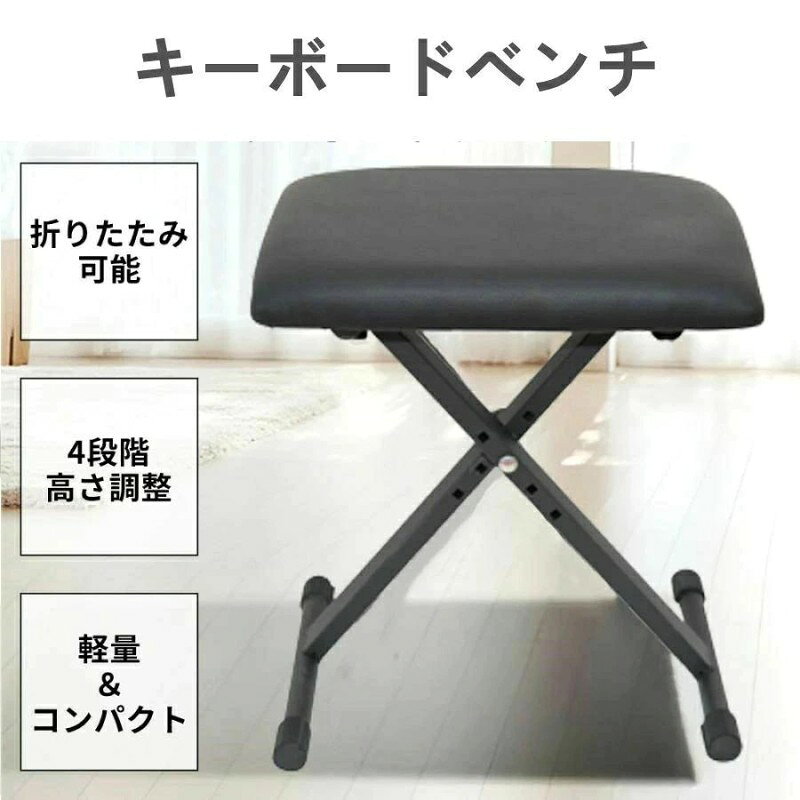 メーカー希望小売価格はメーカーサイトに基づいて掲載しています 【商品説明】 折りたたんで収納が可能なキーボードチェア。 シーンに合わせて4段階の高さ調整が可能です! 電子キーボード、ギター等の演奏やその他様々な用途にご使用頂けます。 【商品詳細】 高さ: 第一段階:38cm 第二段階:43cm 第三段階:46cm 第四段階:48cm カラー:ブラック 重量:約2.2kg 耐荷重:約100kg