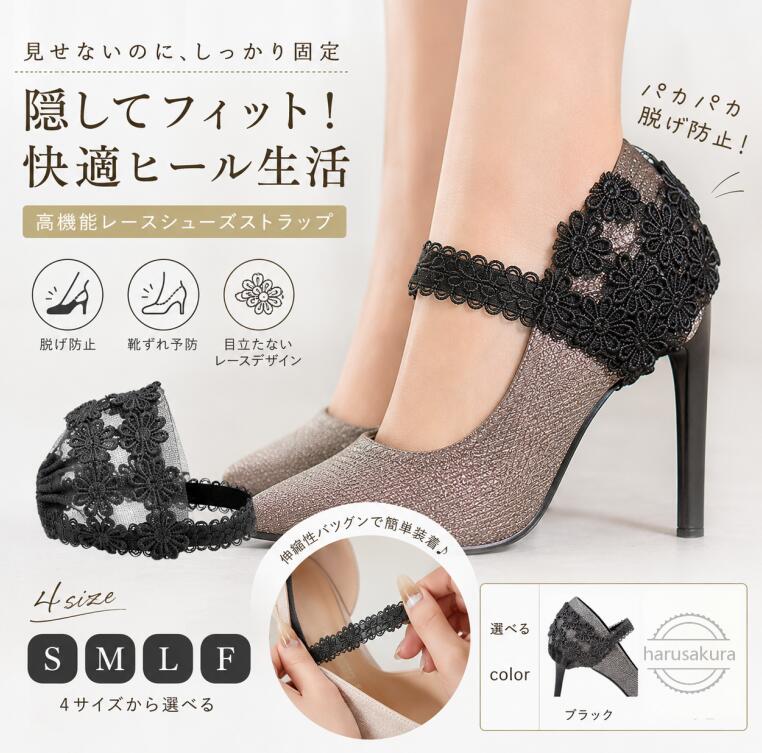 商品詳細 目立たないけど大いに役立ち、パンプス履くには欠かせないシューズストラップ 誰でも簡単に使えて、シューズを通すだけで装着完成 ハイストレッチで肌に優しい素材を使用、フィット感高くてストレスもフリー 黒い花柄レースならではのエレガントな存在感でレトロなムード&女度増し S〜Mサイズはバックル無し、Fサイズはバックル付きで自由に調節できる SPEC カラー：写真色 素材　ポリエステル　ゴム サイズ（cm）　S　M　L　F S　内寸22〜22.5cm向き M　内寸23〜23.5cm向き L　内寸24〜24.5cm向き F　バックル付きで調節可 ご注意：※素人採寸ですので、若干の誤差がございます、ご了承ください。 中国製 made in China 知っておいて頂きたいこと ※濡れたままの放置や長時間の浸漬はしないで下さい。※汗や雨で湿った状態では特に、注意が必要です。淡い色の衣類・バッグ等を一緒に使用される際にもご注意下さい。※平らな面に置いて測定しておりますので、実際に着用されるとサイズが異なる場合がございますが、予めご了承下さい。※画面上の色はブラウザや設定により、実物とは異なる場合があります。ご了承の上ご注文下さい。■バックル付き&バックル無しの2タイプ ブラック花柄レースシューズバンド 目立たないけど大いに役立ち、パンプス履くには欠かせないシューズストラップ 誰でも簡単に使えて、シューズを通すだけで装着完成 ハイストレッチで肌に優しい素材を使用、フィット感高くてストレスもフリー 黒い花柄レースならではのエレガントな存在感でレトロなムード&女度増し S〜Mサイズはバックル無し、Fサイズはバックル付きで自由に調節できる