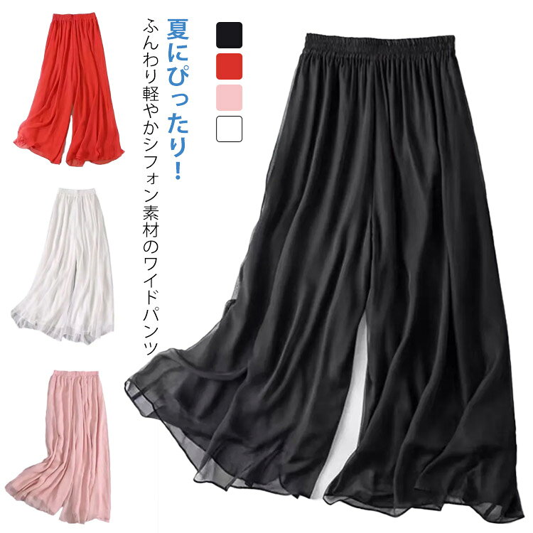 88cmと96cmの2サイズ展開夏にぴったり！ふんわり軽やかシフォン素材のワイドパンツ通気性抜群で蒸れにくく、暑い日でも快適に過ごせる1枚。ダブルレイヤー仕様で透け感をしっかりカバー◎インナーとしても活躍。スカート風シルエットで女性らしい印象に♡パンツなのにスカート見えするから、フェミニンにもカジュアルにも幅広く対応！身長やスタイルに合わせてベストな丈感が選べます。ウエストは柔らかいゴム仕様で楽ちん！お腹まわりを締め付けず、ゆるっと快適に着られるのが嬉しいポイント。シンプルで合わせやすい4色展開：白 黒 ピンク 赤カラーから差し色まで、お好みに合わせてチョイス可能。オフィスカジュアルにも、休日のお出かけにも大活躍！サンダルにもスニーカーにも相性抜群な万能アイテム。 サイズ M L XL 2XL 3XL 4XL サイズについての説明 サイズ：M 40-50kg L 50-57.5kg XL 57.5-65kg 2XL 65-70kg 3XL 70-77.5kg 4XL 77.5-85kg ※写真通りです。※サイズ表の実寸法は商品によって1-3cm程度の誤差がある場合がございます。 素材 ポリエステル 色 ホワイト88cm ピンク88cm レッド88cm ブラック88cm ホワイト96cm ピンク96cm レッド96cm ブラック96cm 備考 ●サイズ詳細等の測り方はスタッフ間で統一、徹底はしておりますが、実寸は商品によって若干の誤差(1cm〜3cm )がある場合がございますので、予めご了承ください。 ●商品の色は、撮影時の光や、お客様のモニターの色具合などにより、実際の商品と異なる場合がございます。あらかじめ、ご了承ください。 ●製品によっては、生地の特性上、洗濯時に縮む場合がございますので洗濯時はご注意下さいませ。 ▼色味の強い製品によっては他の衣類などに色移りする場合もございますので、速やかに（脱水、乾燥等）するようにお願いいたします。 ▼生地によっては摩擦や汗、雨などで濡れた時は、他の製品に移染する恐れがございますので、着用の際はご注意下さい。 ▼生地の特性上、やや匂いが強く感じられるものもございます。数日のご使用や陰干しなどで気になる匂いはほとんど感じられなくなります。