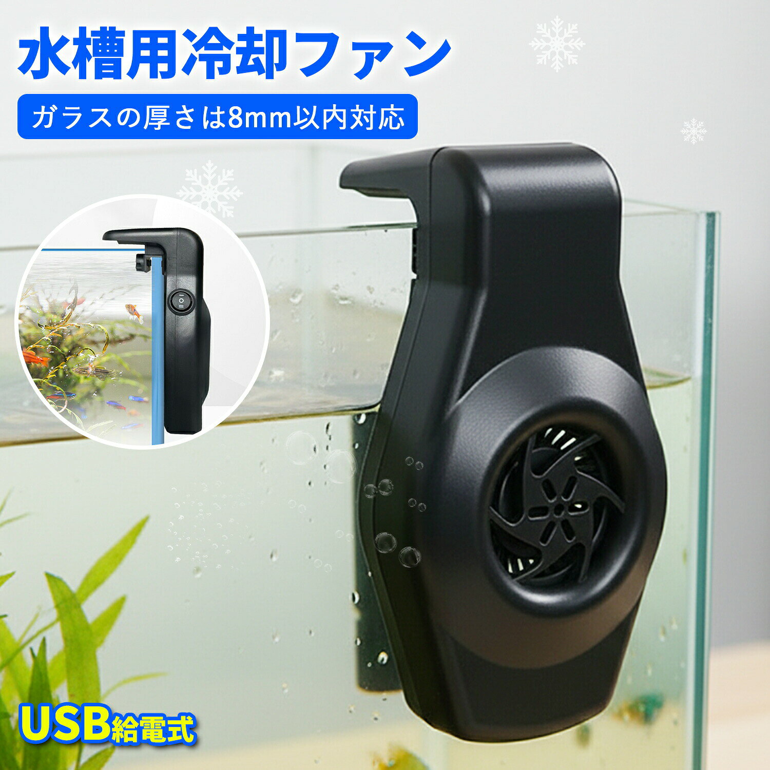 水槽用 冷却 ファン 小型水槽向けUSB給電 静音設計 アクアリウム クーラー 扇風機 観賞魚 熱帯魚 メダカ 金魚 魚飼育用 水槽 クーリングファン 急速冷却 省エネ 2段階風量調整 工具不要 取付簡単