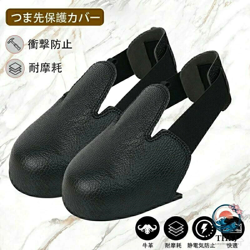 安全靴カバー つま先保護カバー 作業靴カバー 工場靴 安全靴 現場作業 安全グッズ ...