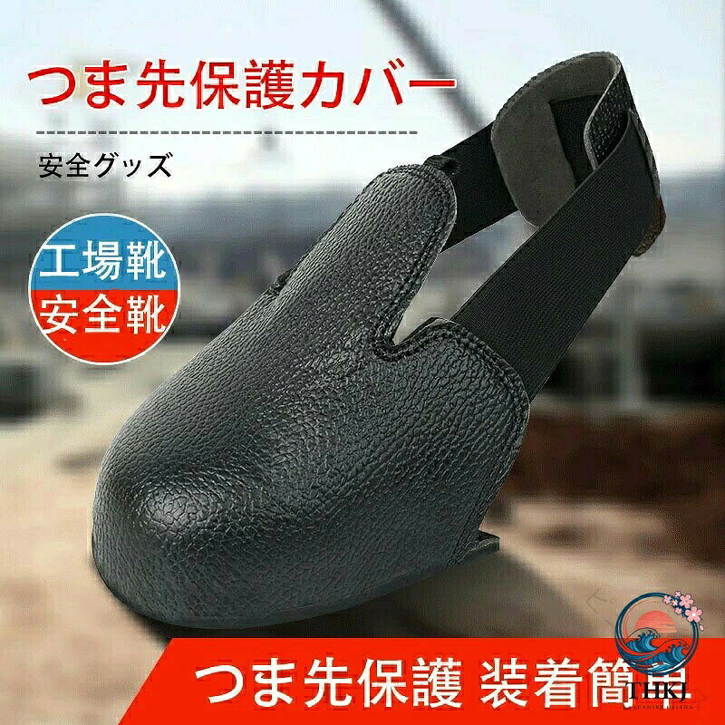安全靴カバー つま先保護カバー 作業靴カバー 工場靴 安全靴 現場作業 安全グッズ ...