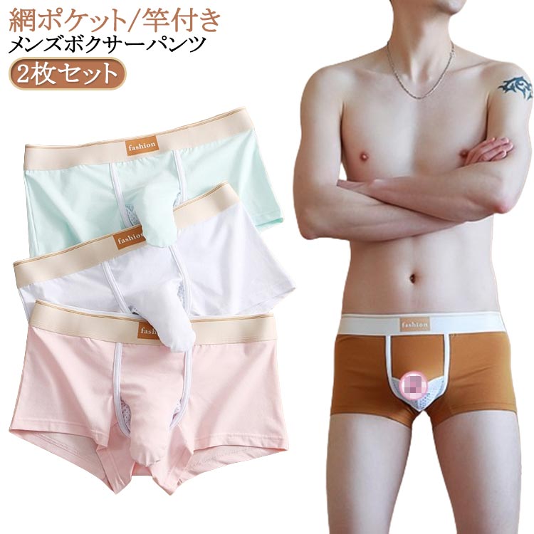 2枚セット網ポケット/竿付きメンズボクサーパンツ陰嚢陰茎分離の先開きぞうさんパンツは股間が蒸れないのでとっても快適で更に、生地は伸縮性があり身体にフィットするので快適暑い夏に蒸れなく快適に過ごせ、陰嚢陰茎分離のぞうさんパンツは健康や妊活に良いと話題 サイズ S M L XL サイズについての説明 S適応体重47.5-57.5kg M適応体重57.5-67.5kg L適応体重67.5-77.5kg XL適応体重77.5-90kg 素材 綿 色 ブラウン+ブラウン カーキ+カーキ ブラック+ブラック ピンク+ピンク グリーン+グリーン ホワイト+ホワイト ブラウン+カーキ ブラウン+ブラック ブラウン+ピンク ブラウン+グリーン ブラウン+ホワイト カーキ+ブラック カーキ+ピンク カーキ+グリーン カーキ+ホワイト ブラック+ピンク ブラック+グリーン ブラック+ホワイト ピンク+ホワイト グリーン+ホワイト 備考 ●サイズ詳細等の測り方はスタッフ間で統一、徹底はしておりますが、実寸は商品によって若干の誤差(1cm〜3cm )がある場合がございますので、予めご了承ください。 ●商品の色は、撮影時の光や、お客様のモニターの色具合などにより、実際の商品と異なる場合がございます。あらかじめ、ご了承ください。 ●製品によっては、生地の特性上、洗濯時に縮む場合がございますので洗濯時はご注意下さいませ。 ▼色味の強い製品によっては他の衣類などに色移りする場合もございますので、速やかに（脱水、乾燥等）するようにお願いいたします。 ▼生地によっては摩擦や汗、雨などで濡れた時は、他の製品に移染する恐れがございますので、着用の際はご注意下さい。 ▼生地の特性上、やや匂いが強く感じられるものもございます。数日のご使用や陰干しなどで気になる匂いはほとんど感じられなくなります。