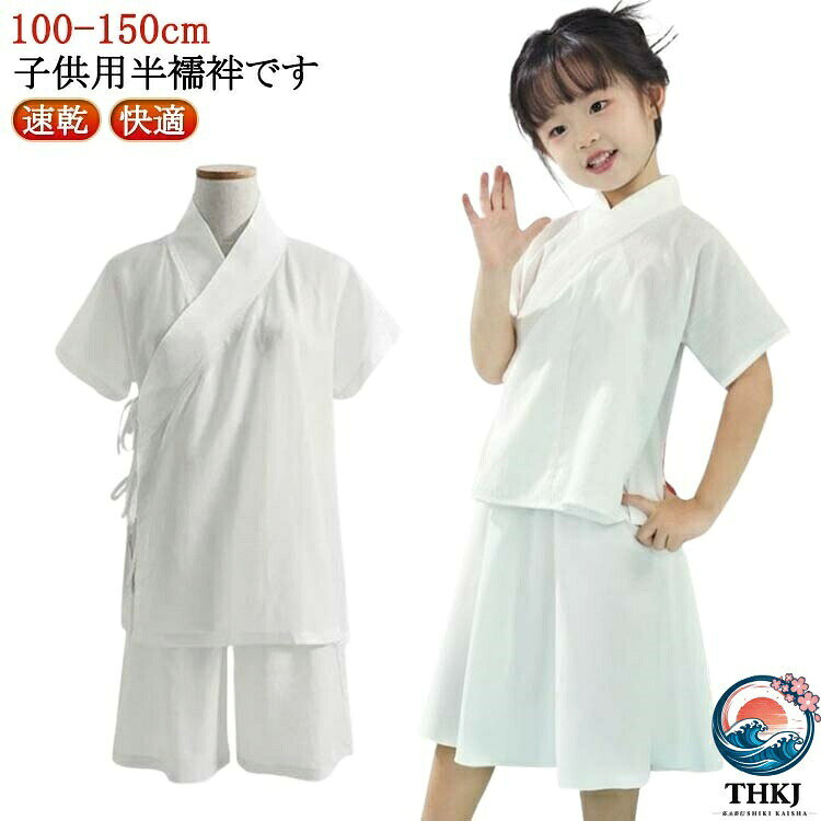 子供用半襦袢です。肌着に衿が付いたうそつき半襦袢なので、襦袢を着ているように見えます。白い半衿はどんなお着物にも合います。お子様にこちらを着せてから着物を着せればOK。七五三だけでなく、お正月やウール着物にも最適です。普段着にも、おでかけにもご利用いただける。 サイズ 100 110 120 130 140 150 サイズについての説明 【100】おすすめ身長100cm【110】おすすめ身長110cm【120】おすすめ身長120cm【130】おすすめ身長130cm【140】おすすめ身長140cm【150】おすすめ身長150cm※上記サイズは平置き実寸になります。サイズ表の実寸法は商品によって1-3cm程度の誤差がある場合がございます。 素材 ポリエステル 色 トップス＋スカート トップス＋パンツ 備考 ●サイズ詳細等の測り方はスタッフ間で統一、徹底はしておりますが、実寸は商品によって若干の誤差(1cm〜3cm )がある場合がございますので、予めご了承ください。 ●商品の色は、撮影時の光や、お客様のモニターの色具合などにより、実際の商品と異なる場合がございます。あらかじめ、ご了承ください。 ●製品によっては、生地の特性上、洗濯時に縮む場合がございますので洗濯時はご注意下さいませ。 ▼色味の強い製品によっては他の衣類などに色移りする場合もございますので、速やかに（脱水、乾燥等）するようにお願いいたします。 ▼生地によっては摩擦や汗、雨などで濡れた時は、他の製品に移染する恐れがございますので、着用の際はご注意下さい。 ▼生地の特性上、やや匂いが強く感じられるものもございます。数日のご使用や陰干しなどで気になる匂いはほとんど感じられなくなります。