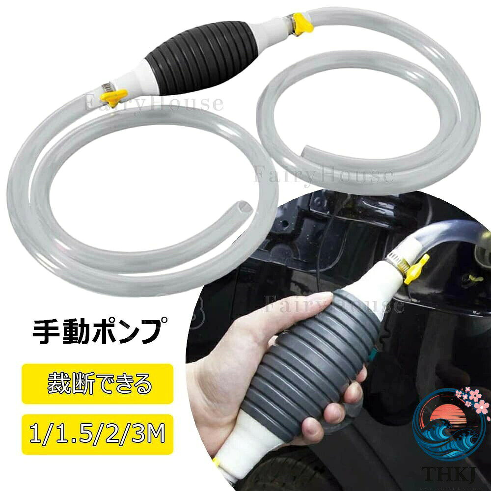 ●セット内容：エアバッグ，PVCパイプ（1M/1.5M/2M/3M），固定金具*2。 ●【手動式ガソリンポンプ】オイルホースが、3Mの2段があって、内径が14MM、外径17.4MMがあります。ハンドポンプの接続口はステンレス製のため、丈夫で変形しにくいので、耐久性があります。色々なタンクにオイル転送できます。 ●【高品質手動オイル ポンプ】耐酸性、耐アルカリ性のゴム製ハンドポンプが高温および低温の崩壊を防止するように設計されます。使いやすくて、寿命が長いです。透明PVC材質のホースが柔軟性を維持し、耐久性があります。透明なデザインで液体やガソリンの水質状態を見ることができます。 ●【逆止弁手動式ガソリンポンプ】ゴム製ハンドポンプが逆止弁機能あり、一方向デザインので、流体の逆流を防止できます。 ●【様々な場で活躍】この手動ポンプ移送ホースが色々な車用応急の場所で利用できます。ガソリン、石油、ディーゼル、水、その他の一般的な液体移送し、緊急の燃料供給に理想的備品です。軽量で持ち運びが容易です。船、車、芝刈り機、トラクター、オートバイ、ウォーターベッド、水槽、その他の液体サイフォンで使用されています。 ●【使用簡単】この手動オイルチェンジャー使い方法は簡単です。燃料ホースはオイルタンクに入れて、ちょっと速いゴムハンドポンプを3−5回で握って、給油完了です。矢印の指示方向がオイルを出る方向です。ご使用前にホースとハンドポンプの接続を確認ください。ホースバンドを締めてください。 ★★★ご注意★★★ ※PC環境・光の具合により、色や素材のイメージが写真と若干異なる場合がございます。 ※モデル・写真に使用されているアクセサリー・小物は別途記載が無い限り付属いたしません。 ※商品に不良があった場合は、商品到着から5日以内にご連絡いただければご返金・交換対応させて頂きます。 ※商品のサイズは、全て平置きにて外寸を測定しております。 ※商品によっては+-0.5cm〜1cmの誤差が発生してしまう場合がございます。 ※該当商品は他店と在庫共有です。タイミングにより、在庫ズレが生じる場合がございます。予めご了承ください。