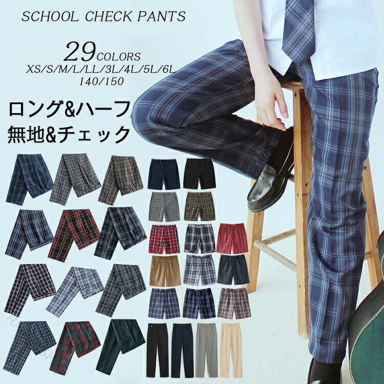 制服パンツ チェックスラックス 通学ズボン スクールパンツ 男子高校生 中学生 小...