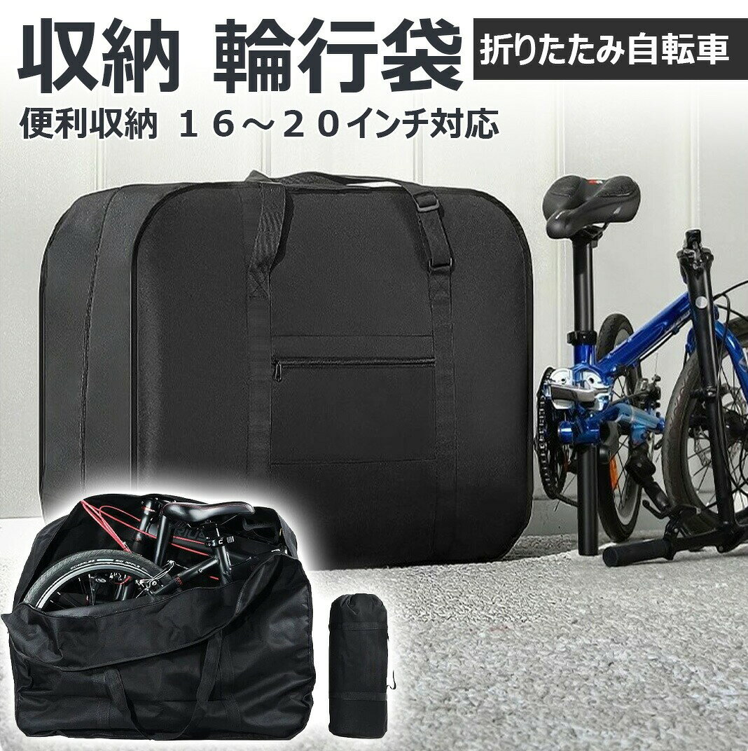 折りたたみ 自転車 輪行 袋 輪行 バッグ 16〜20 インチ 対応 専用 ケース 付き 収納 持ち運び 便利 バッグ サイクリング ツーリング