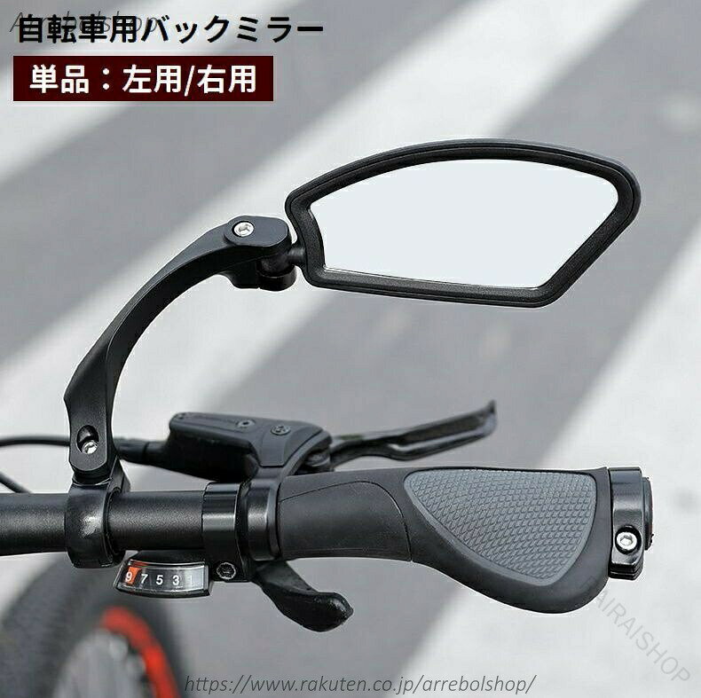 バーエンドやハンドル部分に設置できる自転車用バックミラーです。 360度回転、180度角度調整可能♪ 走行時の後方確認・安全対策に◎ ※左用と右用の2タイプからお選び頂けます。 【サイズについて】 画像をご参照ください。 【カラーについて】 生産ロットにより柄の出方や色の濃淡が異なる場合がございます。 お使いのモニターや撮影時の光の加減などにより 画像と実際の商品のカラーが異なる場合もございます。 予告なしにカラーやデザインなどの変更がある場合もございます。 【素材について】 アクリル、PA、PC 【原産国／製造国: 中国】 .送料無料 自転車用バックミラーは左用 右用の単品で提供し、サイクルミラー バーエンドミラー ロードバイク サイクリングに最適です。360度回転 180度角度調節可能で広角視野を確保し後方確認が安全に行えます。軽量 防水 耐久性 高視認性 取り付け簡単 折りたたみ可能な設計で通勤 通学 サイクルアクセサリーとしても人気です。自転車パーツ サイクル用品 安全パーツ 安全ミラー コンパクト設計が魅力。おすすめ 自転車ミラー セール ランキング商品として注目されています。。 指定された配送時間は承っておりません。【RAIRAISHOP】