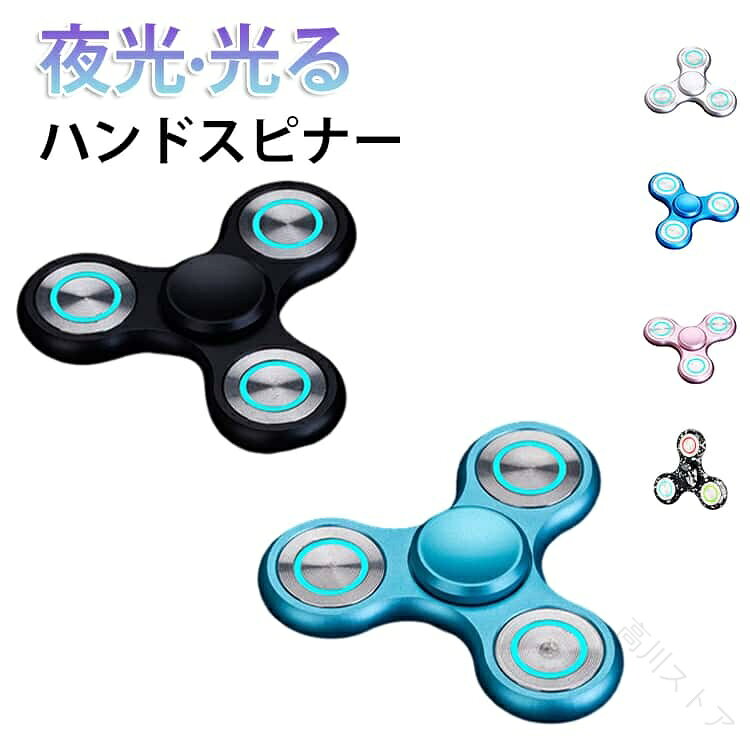ハンドスピナー ハンド グッズ 指先のコマ おしゃれ 夜光 フィンガースピナー おもちゃ 夜光ハンドスピナー ハンドスピナー 子供 暇つぶし ストレス解消 玩具 大人 光る 高速回転 指先スピナー スピナー 可愛い シンプル スタンダード 指先こま 高級感 合金 メダル 【原産国／製造国: 中国】 .ハンドスピナー、ハンドグッズ、指先のコマ、おしゃれ、夜光、フィンガースピナー、おもちゃ、夜光ハンドスピナー、子供、暇つぶし、ストレス解消、玩具、大人、光る、高速回転、指先スピナー、スピナー、可愛い、シンプル、スタンダード、指先こま、高級感、合金、メダル、回転玩具、指遊び、ギフト。夜に光るデザインで遊びやコレクションにもおすすめの人気商品です。。 指定された配送時間は承っておりません。【高川ストア】