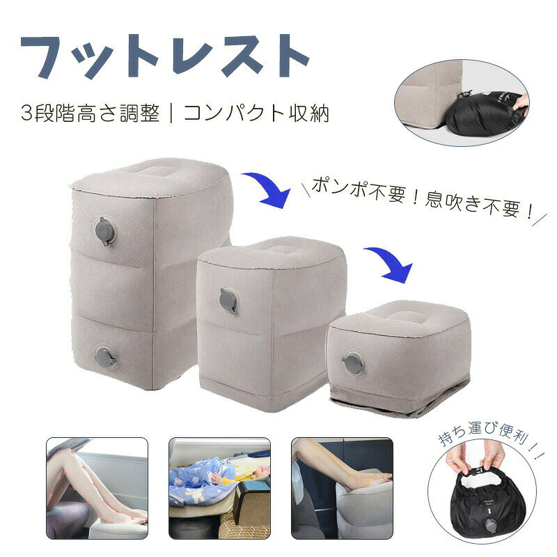 商品説明 商品仕様 品名 フットレスト 商品仕様 サイズ：三段階/横25×縦41×高さ47cm 二段階/横25×縦41×高さ32cm 一段階/横25×縦41×高さ16cm （サイズは数センチ前後する場合がございます。ご了承くださいませ） 重量：0.6kg 素材：PVC（フロック加工） カラー：ネイビー、グレー 商品特徴 簡単に膨張＆収縮 膨張可能の収納ポーチで簡単にフットレストに空気を吹き込み、 大口径のエアバルブは素早く収縮し、より効率的かつ容易になります。 コンパクト収納袋付き 多機能コンパクト収納袋付き 耐荷重90kg 頑丈な素材を採用、耐荷重90kgであるため、体重をかけても変形しにくく、耐久性が高いのが特徴。 軽量的 0.6kgと非常に軽量なので、どこへでも持ち運んで使用できます。 ご購入前に必ずご確認ください 【ご注意】 空気を入れすぎると、空気が漏れてしまいます。またお使いいただいていると空気圧低下でしぼんでいく場合がございます。(使用されていない場合でも徐々にしぼんでいきます。)性質上、どのエアークッションでもそのような現象が起こり得ます。 当フットレストはトラベルグッズの一貫としてお使いいただくための商品になります。 エアソファーとして座って、使用をするのはお勧め致しません。 商品写真は、お客様のお使いのパソコンモニターやスマホの設定、お部屋の照明等の具合により実際の商品と色味が違って見える場合がございます。 より良い商品をご提供するため、商品の細部がアップデートや変更がされている場合がございます。ご了承下さい。 発送・在庫について 発送について ●土日・祝日は休業日とさせて頂いております。 ●弊店は発送時間の指定を承っておりませんので、ご了承ください。 在庫について ●商品によっては、弊社運営の多店舗と在庫を共有しているものがございます。 ●ご注文頂くタイミングによっては、ホームページ上で在庫がある商品も欠品になる場合がございます。 ●入荷待ち/突然に在庫切れの商品に関しましては、別途メールにてご連絡差し上げます。 ●ご了承の上ご注文下さいます様お願い申し上げます。
