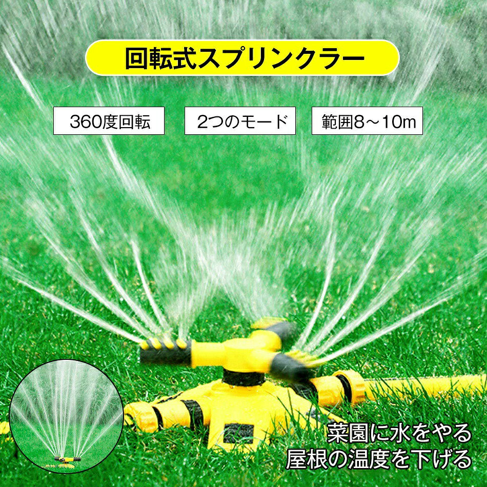 商品説明 商品仕様 商品特徴 芝生や植物に効率的に水を供給する！ 植物根元から給水 このスプリンクラーは3ノズルがあります。 散水スプリンクラーを使用すると、根元に直接水を集中させることで、 従来のスプリンクラーよりも最大70％水の使用量が削減されます。 360°回転散水 芝生スプリンクラーは360°回転散水の機能があり、これにより、植物に給水する範囲は大幅に広がっています。 水道の水圧でミストを作り、手軽に散水できるミストスプレーノズルにより、 あっと言う間に見た目も涼しい空間が出来上がります。 使い方が簡単 このスプリンクラーは使いやすく、設置に数秒かかりますし、 過度の噴霧をせずに水の均一な層を提供する節水技術も使用しています。 水道管を給水口継手に接続し、テープで締め付けた後、タップを入れるとノズル本体からスプレーが始まります。 水圧を調整して、スプリンクラーの圧力と距離を確認します。 3つの調整可能な回転スプレーアームを備えた 360度回転ローンスプリンクラーは.最大49平方フィートの効率的な灌漑をカバーできます 組み立てが簡単 ウォータージョイントをコネクタとタップに接続するだけで.水が自動的にスプリンクラーを駆動して庭や芝生に水をやり始めます ニーズに合わせて2つの調整可能なスプレーモードがあります スプレー角度は.よりコンパクトな散水には90度に設定でき.より広い領域に散水する場合は45度に設定できます 高品質のABSプラスチック製 丈夫で耐久性があり.長時間の使用が可能です 芝生.家の庭.畑.草.花壇.温室として 灌漑システムとして.または子供と一緒にスプリンクラーをプレイするのに最適です 商品仕様 品名：芝生スプリンクラー サイズ:205x180x90mm /0.67x0.59x0.29インチ スプレー範囲:8‐10メートル(水圧による) パッケージに含まれるもの:1ピースローンスプリンクラー 発送・在庫について 発送について ●土日・祝日は休業日とさせて頂いております。 ●弊店は発送時間の指定を承っておりませんので、ご了承ください。 在庫について ●商品によっては、弊社運営の多店舗と在庫を共有しているものがございます。 ●ご注文頂くタイミングによっては、ホームページ上で在庫がある商品も欠品になる場合がございます。 ●入荷待ち/突然に在庫切れの商品に関しましては、別途メールにてご連絡差し上げます。 ●ご了承の上ご注文下さいます様お願い申し上げます。