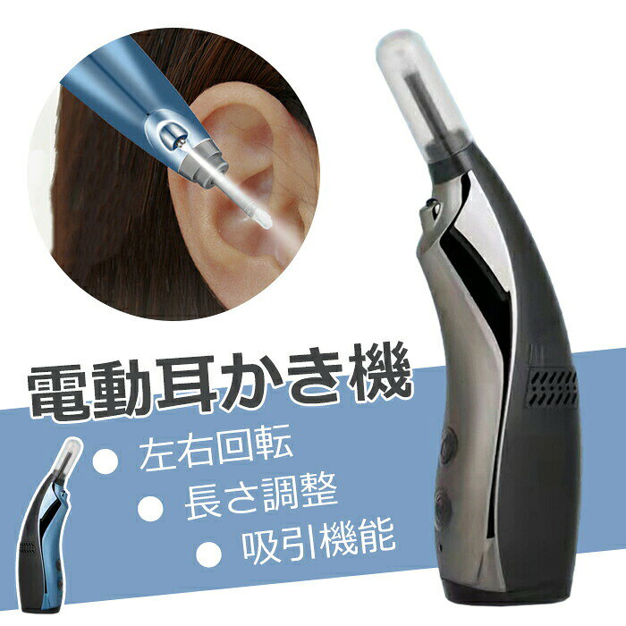 商品説明 商品紹介 ■回転式電動耳かき 先端部は360度回転できるようにデザインされ、従来型のように方向を調整する手間を省き、直感で先端部を耳垢に近づけるだけで、張り付いた耳垢を落とせます。 ■回転速度は三階段調整可能 人によって耳垢の状況や外耳道の皮膚感覚が違う状況も考慮して、三階段の回転速度モードがあり、皮膚感覚が敏感で耳掃除が苦手な人でも楽に使いこなせます。初めてご使用の方は【モード弱】からお試ししてください。 ■吸引式で耳道への摩擦不快感を解消 小型モーターを内蔵し、落とした耳垢を先端部からすべて吸い込み、内部の収納ボックスに収納します。同時に、外耳道の皮膚に加わる摩擦刺激を最大限に減らし、耳掃除が楽しくなります。細かい耳垢も気軽に吸い込みます。 ■長さが調整可能 耳の状況は人それぞれなので、先端の長さは調整可能です。外耳道が短い子供への耳かきも安全に使用可能です。 ■LEDライト搭載 上部にLEDライトが付いており、他人の耳かきをする時は耳の中がよりはっきりに見えて、スムーズに耳掃除ができます。 ご注意 ※実際の色味と写真の色味は光の当たり方やディスプレイの環境によって、多少異なる場合がございますのでご了承くださいませ。 ※製品品質向上、または製造時期により、予告なくデザイン及び仕様を変更する場合がございます。 ※生産過程におきまして、若干のサイズ誤差、個体差が生じる場合がございます。 ※サイトに掲載されている商品は、撮影の照明、またパソコンなどの環境により、画像と実際の商品の色味が多少異なる場合がございます。 ※大型商品のため、注文後のキャンセル、及び返品することはお受付いたしかねます。