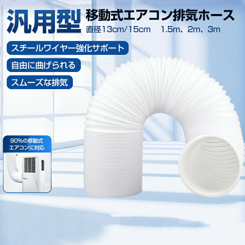 【商品情報】 商品名：移動式エアコン排気ホース 排気ダクト ダクトホース 延長排気ダクト スポットクーラー ダクト 延長 移動式エアコン用 排気管 エアコン用排気ホース スポットエアコン用 排気管 スポットクーラー ダクト 延長 2M 3M 1M 直径13cm 15cm スポットクーラー風管 ダクト 換気用ホース 製品の口径：左ねじ口 / 右ねじ口 材質：PVC+スチールワイヤー 直径：13cmと15cmの2種類 長さ：1.5メートル、2メートル、3メートルの3種類