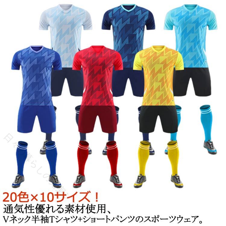 20色×10サイズ！通気性優れる素材使用、Vネック半袖tシャツ+ショートパンツのスポーツウェア。競技用スポーツ服にして、チームワークに促進してくれるユニフォーム！サッカー、ジョギングなどのスポーツシーンにもご利用いただけます。 サイズ XXXS XXS XS S M L XL 2XL 3XL 4XL サイズについての説明 ※サイズ表の実寸法は商品によって1-3cm程度の誤差がある場合がございます。 素材 ポリエステル 色 上下セット01 上下セット02 上下セット03 上下セット04 上下セット05 上下セット06 上下セット07 上下セット08 上下セット09 上下セット10 上下セット11 上下セット12 上下セット13 上下セット14 上下セット15 上下セット16 上下セット17 上下セット18 上下セット19 上下セット20 備考 ●サイズ詳細等の測り方はスタッフ間で統一、徹底はしておりますが、実寸は商品によって若干の誤差(1cm〜3cm )がある場合がございますので、予めご了承ください。 ●商品の色は、撮影時の光や、お客様のモニターの色具合などにより、実際の商品と異なる場合がございます。あらかじめ、ご了承ください。 ●製品によっては、生地の特性上、洗濯時に縮む場合がございますので洗濯時はご注意下さいませ。 ▼色味の強い製品によっては他の衣類などに色移りする場合もございますので、速やかに（脱水、乾燥等）するようにお願いいたします。 ▼生地によっては摩擦や汗、雨などで濡れた時は、他の製品に移染する恐れがございますので、着用の際はご注意下さい。 ▼生地の特性上、やや匂いが強く感じられるものもございます。数日のご使用や陰干しなどで気になる匂いはほとんど感じられなくなります。 【原産国／製造国: 中国】 .子供用から大人ジュニアまで対応するサッカー上下セット。全18色展開でVネックtシャツとショートパンツの2点セット。XSから3XLまで幅広いサイズがあり、トレーニングウェアやフットサルユニフォームとして人気。軽量で動きやすく、試合や練習に最適。ユニフォームとしての統一感と快適さを両立しています。。 指定された配送時間は承っておりません。【日々の暮らしの充実ショップ】