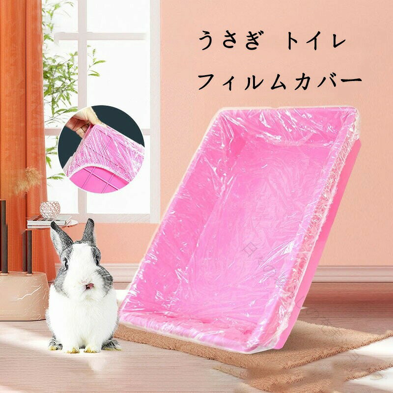 トイレシート トイレ ペットシーツ ペットシート ペットケージ ケージ キャップ トレー トレイフィルム カバー ビニール 漏れ防止 掃除がラクになる 掃除しやすい うさぎ 小動物 小型犬