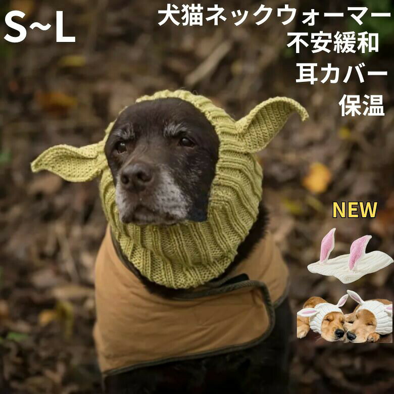 ネックウォーマー エイリアン うさぎ耳 大型犬 中型犬 ニットイヤーマフ 不安緩和 耳カバー 犬のイヤーマフ ノイズ保護防音 ストレス解消 保温 多機能 首 小型犬 送料無料 猫 スヌード 被り物 ペットウェア