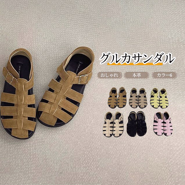 商品詳細 ●シューズよりも心地よく、サンダルよりきちんと感があるグルカサンダル。 ●つま先から踵部分まで編み込まれたデザインは、しっかりと足を保護しながら通気性も抜群。 ●履き心地と高級感にこだわった牛革スエード生地を使用。 ★おすすめポイント★ 《1》人気のグルカサンダルを程よいボリュームを持たせたソールにし、ファッション性を高めた一品。 《2》素足で合わせても素肌が露出しすぎないデザインのため、合わせるパンツを選ばず、コーディネートの幅が広がる。 《3》抜け感たっぷりで夏でも涼しげに履けるので、これからの季節絶対に押さえておきたいアイテム。 SPEC カラー：ベージュ ブラック モカ ブラウン ピンク グリーン 素材 牛革 サイズ明細: 35（JP22.5） 36（JP23） 37（JP23.5） 38（JP24） 39（JP24.5） 40（JP25） ご注意：※素人採寸ですので、若干の誤差がございます、ご了承ください。 中国製 made in China 知っておいて頂きたいこと ※濡れたままの放置や長時間の浸漬はしないで下さい。※汗や雨で湿った状態では特に、注意が必要です。淡い色の衣類?バッグ等を一緒に使用される際にもご注意下さい。※平らな面に置いて測定しておりますので、実際に着用されるとサイズが異なる場合がございますが、予めご了承下さい。※画面上の色はブラウザや設定により、実物とは異なる場合があります。ご了承の上ご注文下さい。 送料について ネコポス→全国一律送料無料 ■宅配便で3980円以上のお買い上げで送料無料 ※離島?一部地域は追加送料がかかる場合があります。 ※北海道追加送料：400円 九州地方追加送料：300円 沖縄県追加送料：700円 サンダル レディース 本革 牛革 スエード フラットサンダル 編み込み ローヒール 軽量 歩きやすい 疲れない 大人 カジュアル キレイめ おしゃれ 着脱簡単 履き心地良い シンプル 夏の定番シューズとして重宝するグルカサンダル。