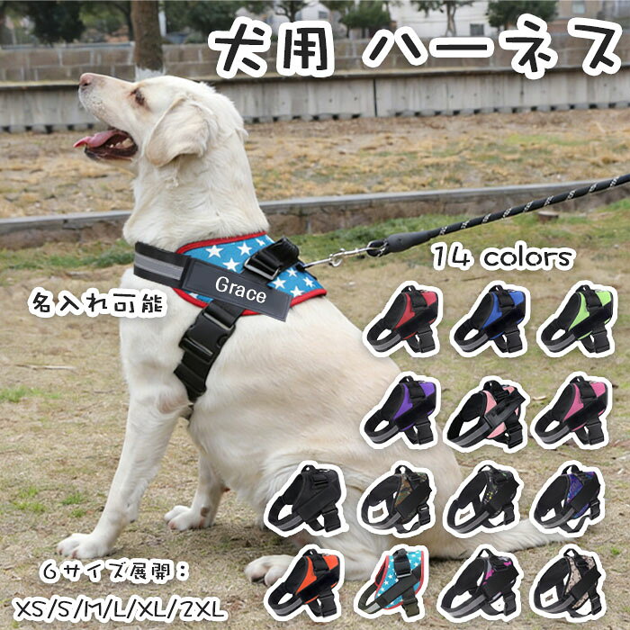 商品名 犬用 ハーネス リード 名入れ可 胴輪 ペット用品 犬用品 小型犬 中型犬 大型犬 カラー ブラック、レッド、オレンジ、ピンク、パープル、ネイビー、グリーン、ダークピンク、ネイビー＊B、ブラック＊B、グリーン＊B、レッド＊B、ブルー、ホワイト サイズ XS/S/M/L/XL/2XL 商品紹介： 痛くない！やわらか・軽量素材でワンちゃんも喜ぶ負担が少ない胴輪・犬用ハーネス しっかりロックで安心！簡単ワンタッチロック搭載で飼い主様も安心 長さ調整可能で、抜けない！抜けにくい！脱げない！脱げにくい！迷子防止！ 14種類の多彩なデザイン。おしゃれ！かわいい！かっこいい！6サイズ展開で小型犬・中型犬・大型犬にも対応！ 春、夏、秋、冬　1年中 オールシーズンお使いになれます！ 注意事項 ※サイズは測り方により、1cm〜2cm誤差が生じる場合がございます。 ※お客様のモニター環境により実物の色合いと若干お色目が異なる場合がございます。 ※モデルに使用している小物やアクセサリー等はセット内容に含まれておりません。