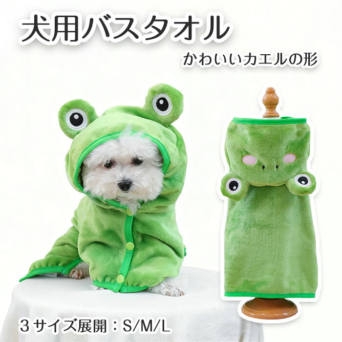 【期間限定で使える300円OFFクーポン】犬用バスタオル ペット用バスローブ カエル 超吸水 着れるバスタオル 犬 猫用 体拭き 調整可能 お風呂上がり 水泳 速乾 体拭き用タオル 小中大型犬 柔らかい ふわふわ 暖かい タオル